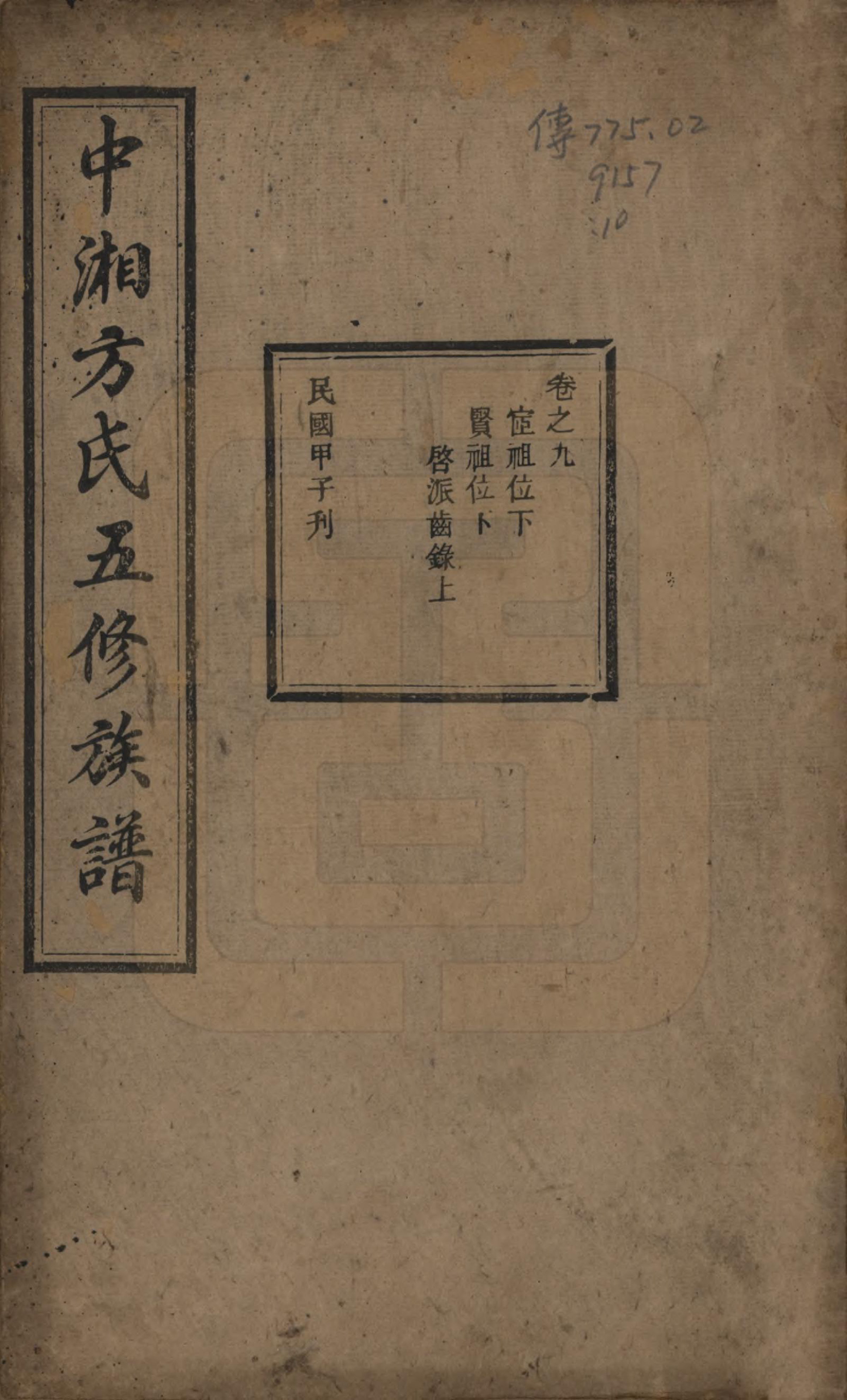 GTJP0329.方.湖南湘潭.方氏族谱二十四卷首一卷.民国十三年（1924）_009.pdf_第1页