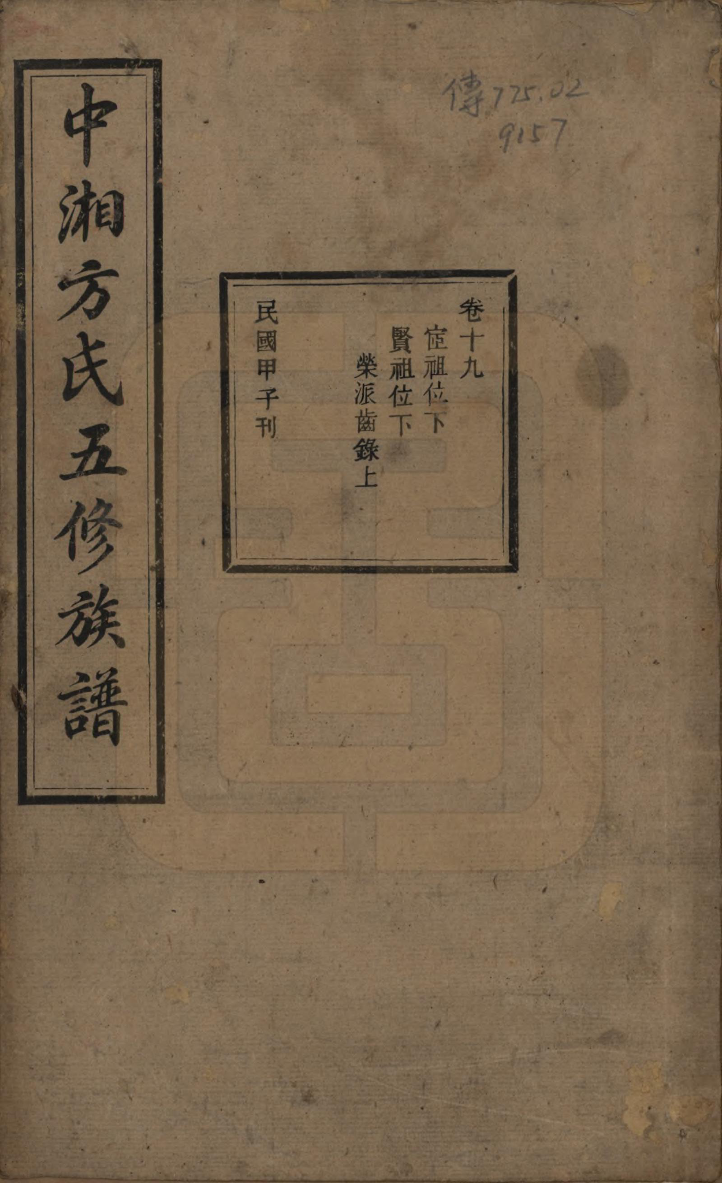 GTJP0329.方.湖南湘潭.方氏族谱二十四卷首一卷.民国十三年（1924）_019.pdf_第1页