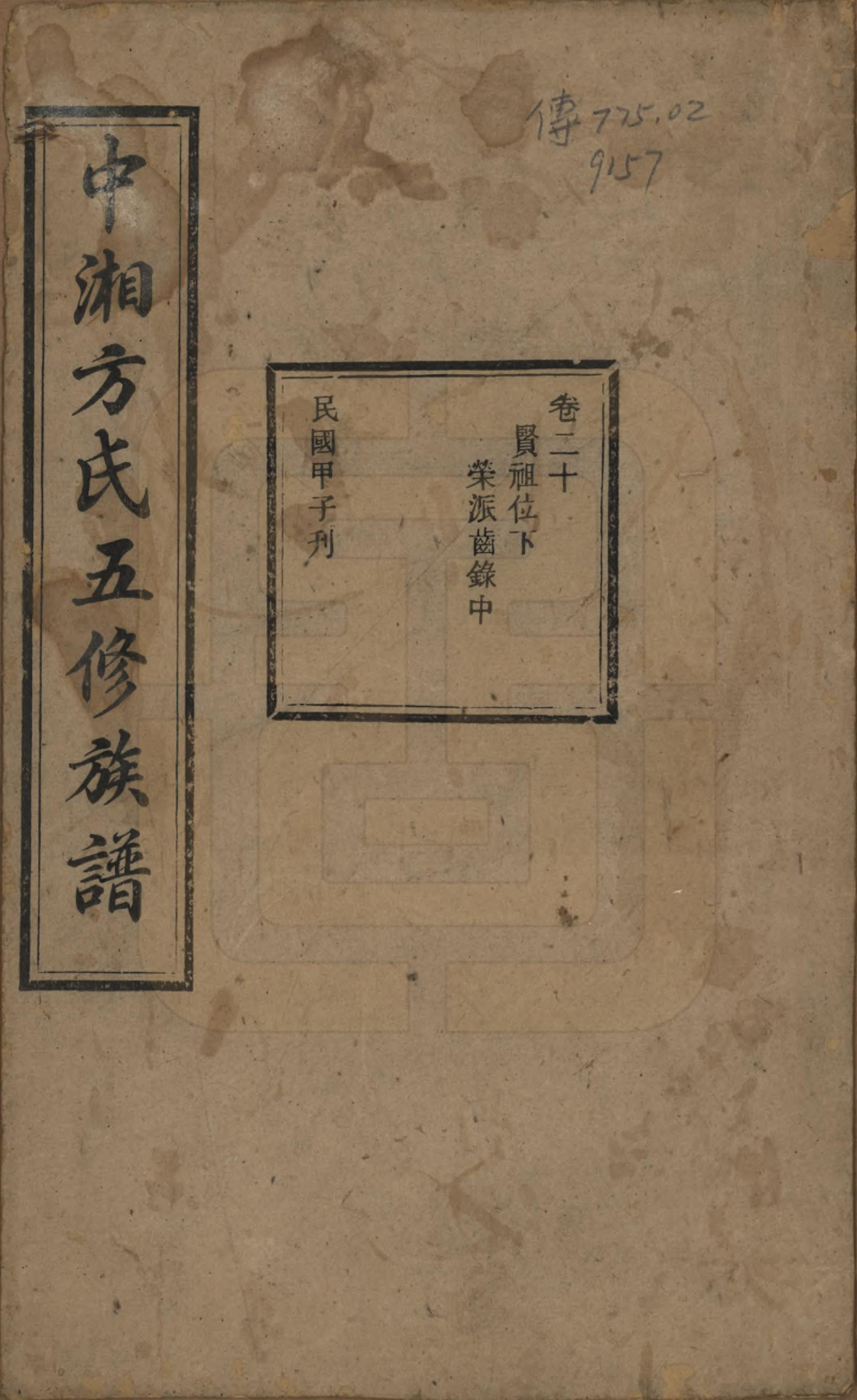 GTJP0329.方.湖南湘潭.方氏族谱二十四卷首一卷.民国十三年（1924）_020.pdf_第1页