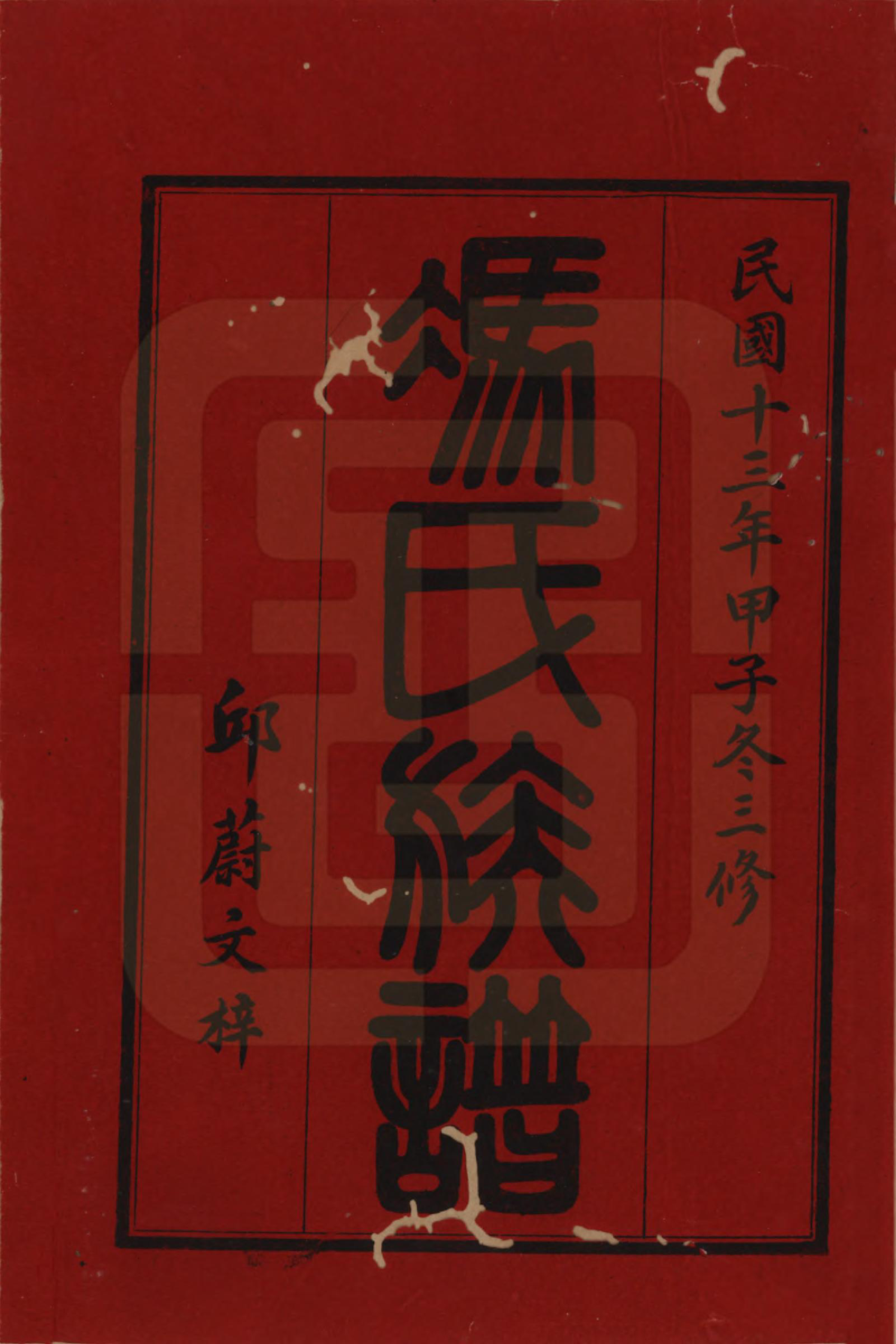 GTJP0343.冯.湖南.冯氏族谱.民国13年[1924]_001.pdf_第2页