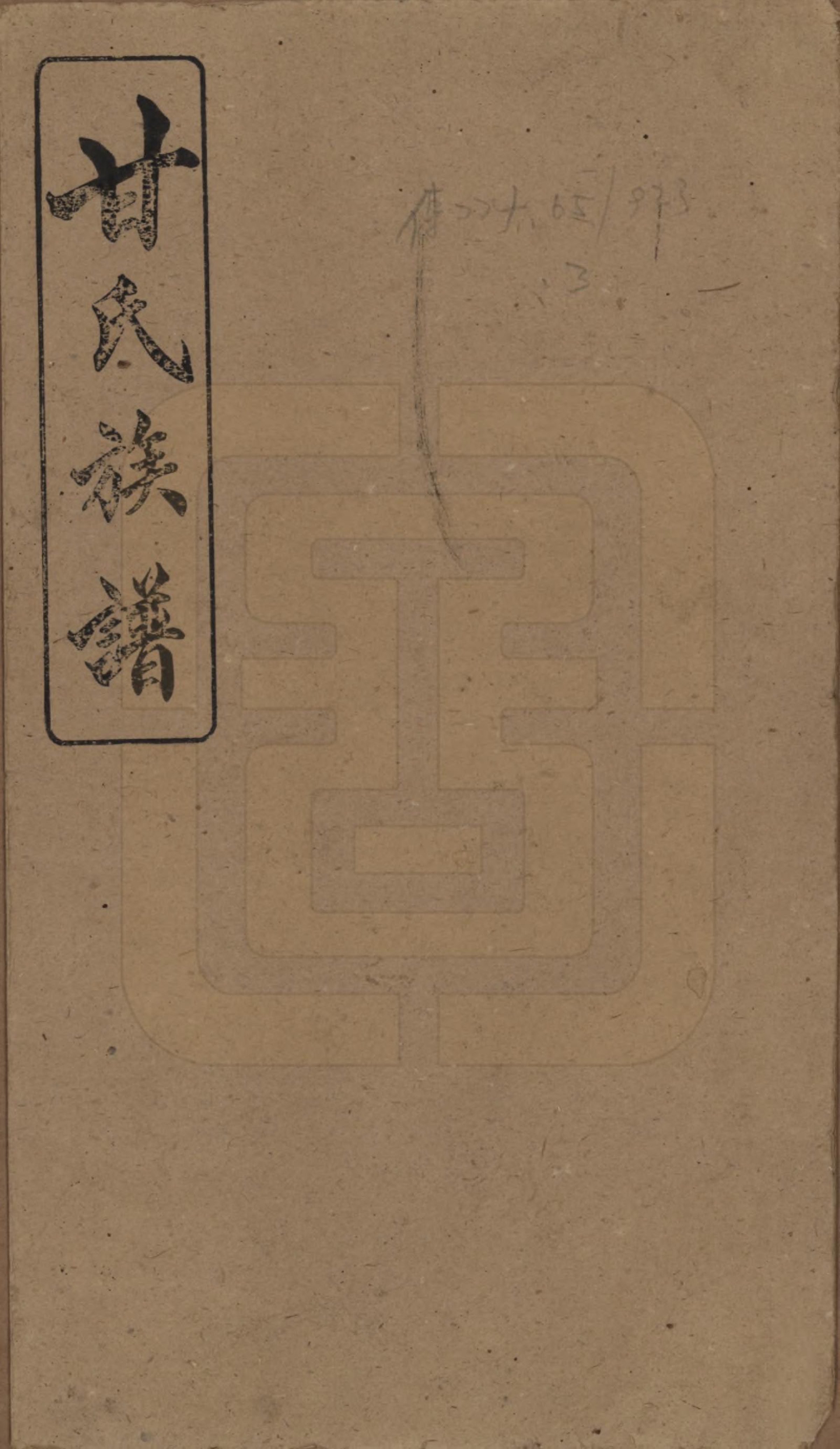 GTJP0371.甘.湖南浏阳.甘氏族谱.民国30年[1941]_001.pdf_第1页