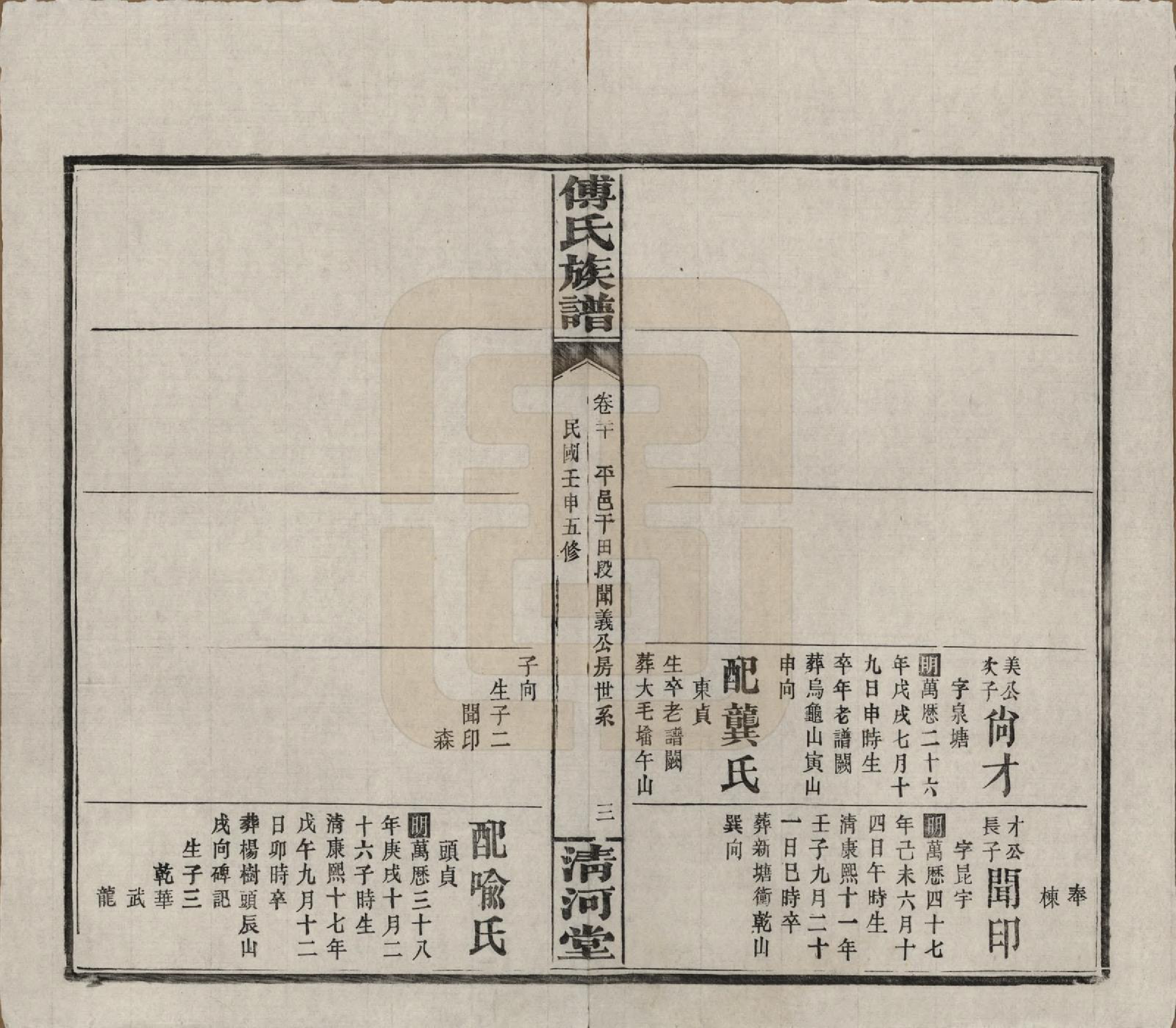 GTJP0363.傅.湖南湘隂.傅氏五修族谱三十五卷卷首三卷.民国二十一年（1932）_030.pdf_第3页
