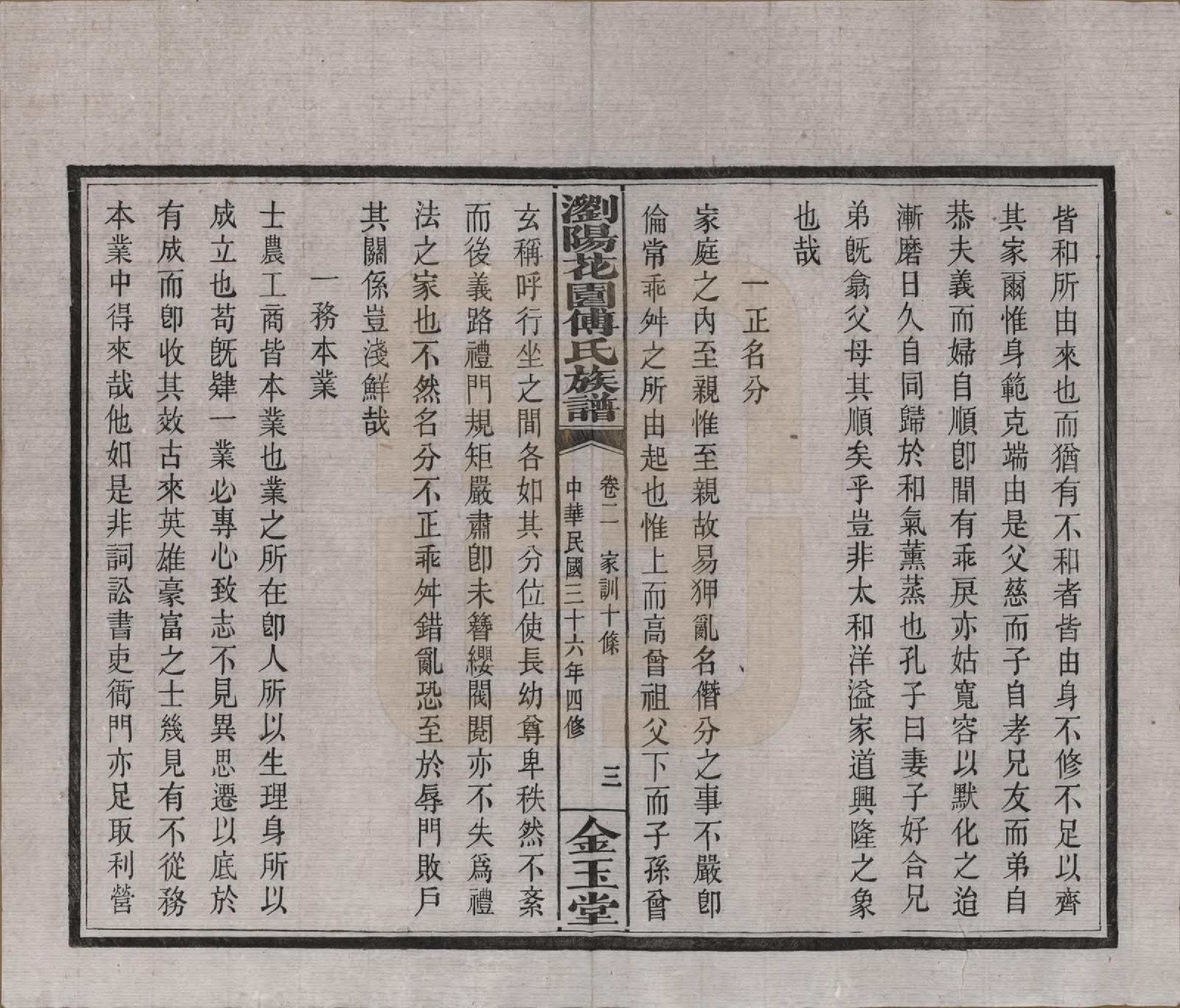 GTJP0364.傅.湖南浏阳.浏阳花园傅氏族谱三十卷.民国三十六年（1947）_002.pdf_第3页