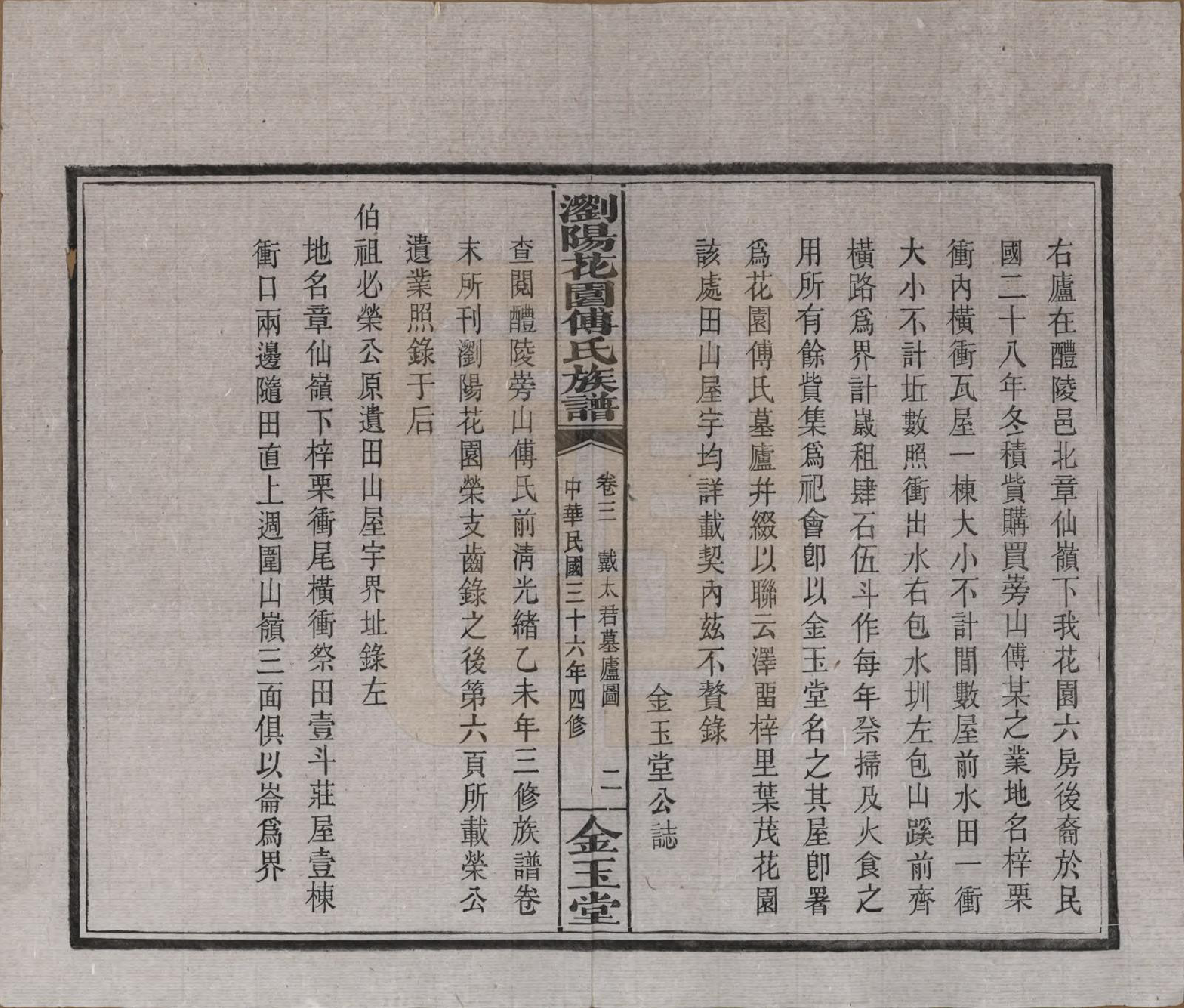 GTJP0364.傅.湖南浏阳.浏阳花园傅氏族谱三十卷.民国三十六年（1947）_003.pdf_第2页