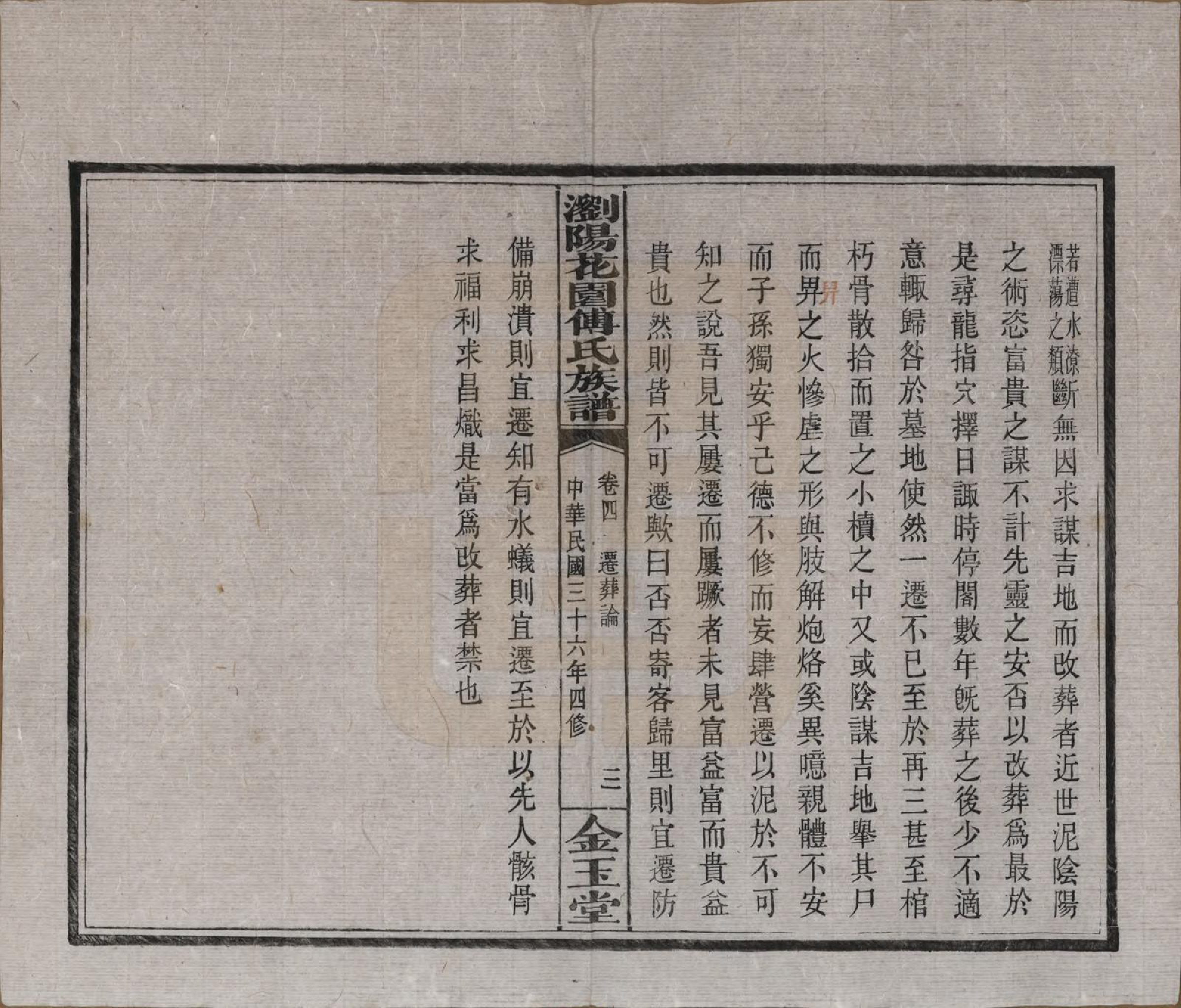 GTJP0364.傅.湖南浏阳.浏阳花园傅氏族谱三十卷.民国三十六年（1947）_004.pdf_第3页