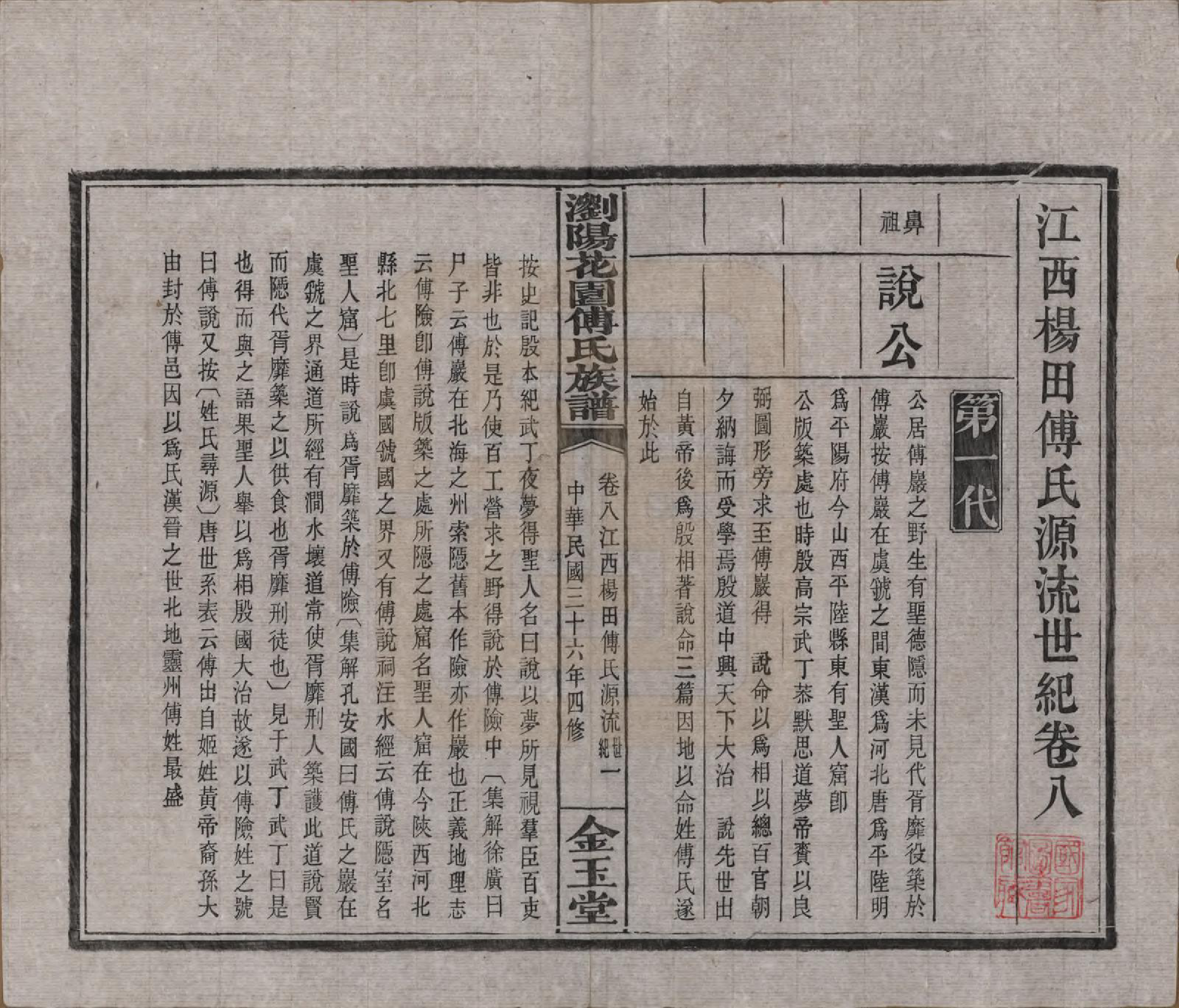 GTJP0364.傅.湖南浏阳.浏阳花园傅氏族谱三十卷.民国三十六年（1947）_008.pdf_第1页