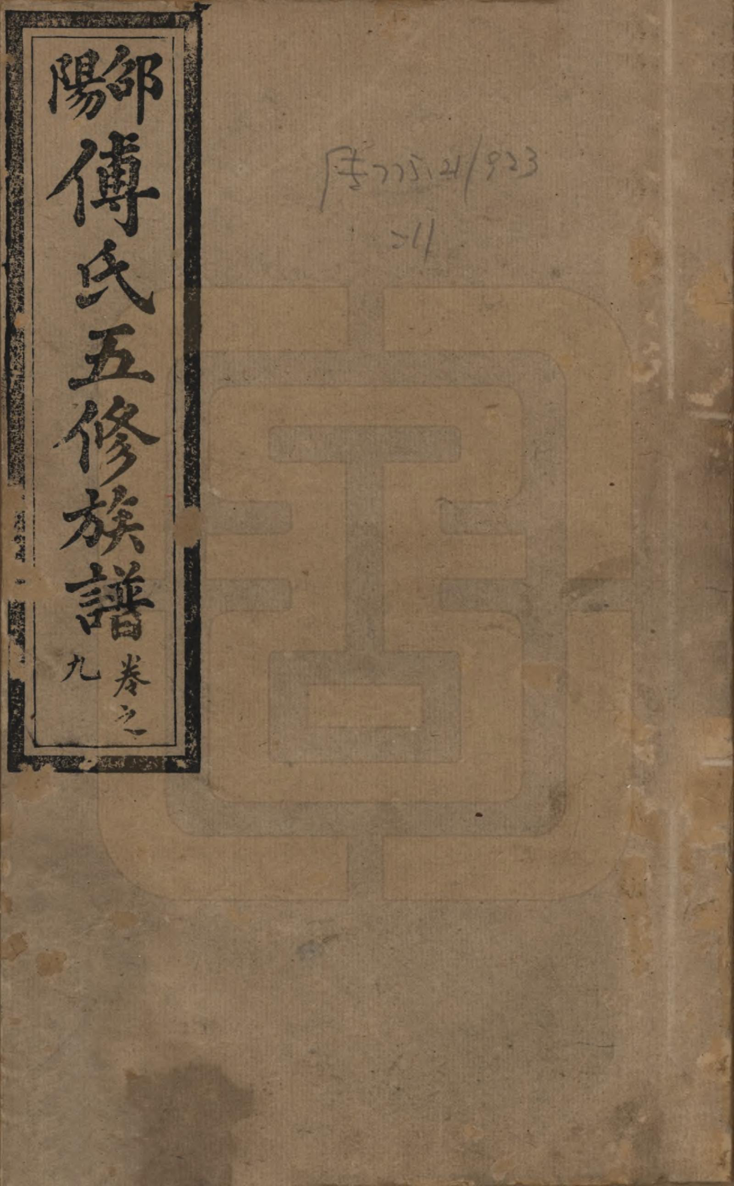 GTJP0366.傅.湖南邵阳.邵阳傅氏五修族谱十四卷又五卷卷首二卷.民国十七年（1928）_009.pdf_第1页