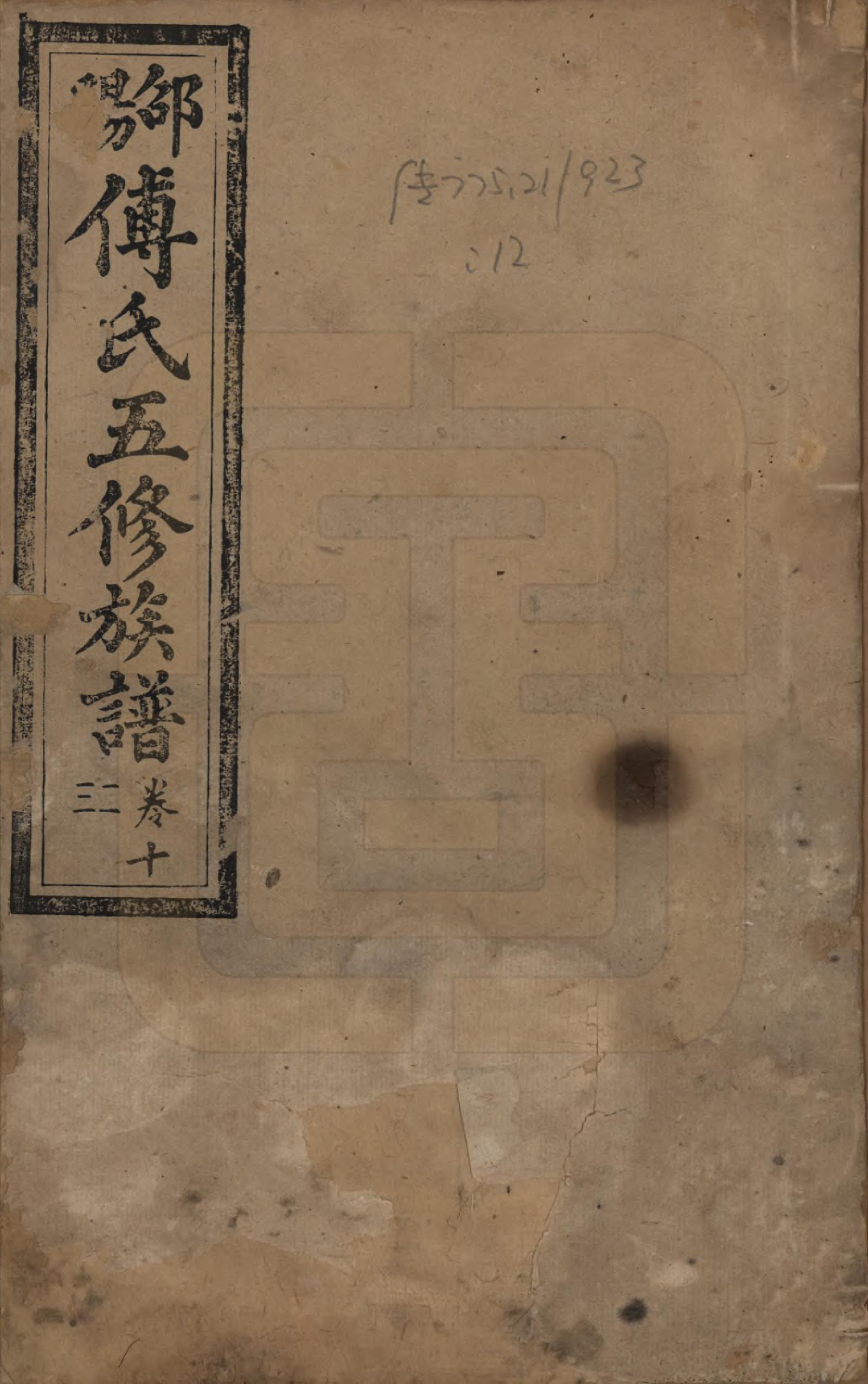 GTJP0366.傅.湖南邵阳.邵阳傅氏五修族谱十四卷又五卷卷首二卷.民国十七年（1928）_012.pdf_第1页