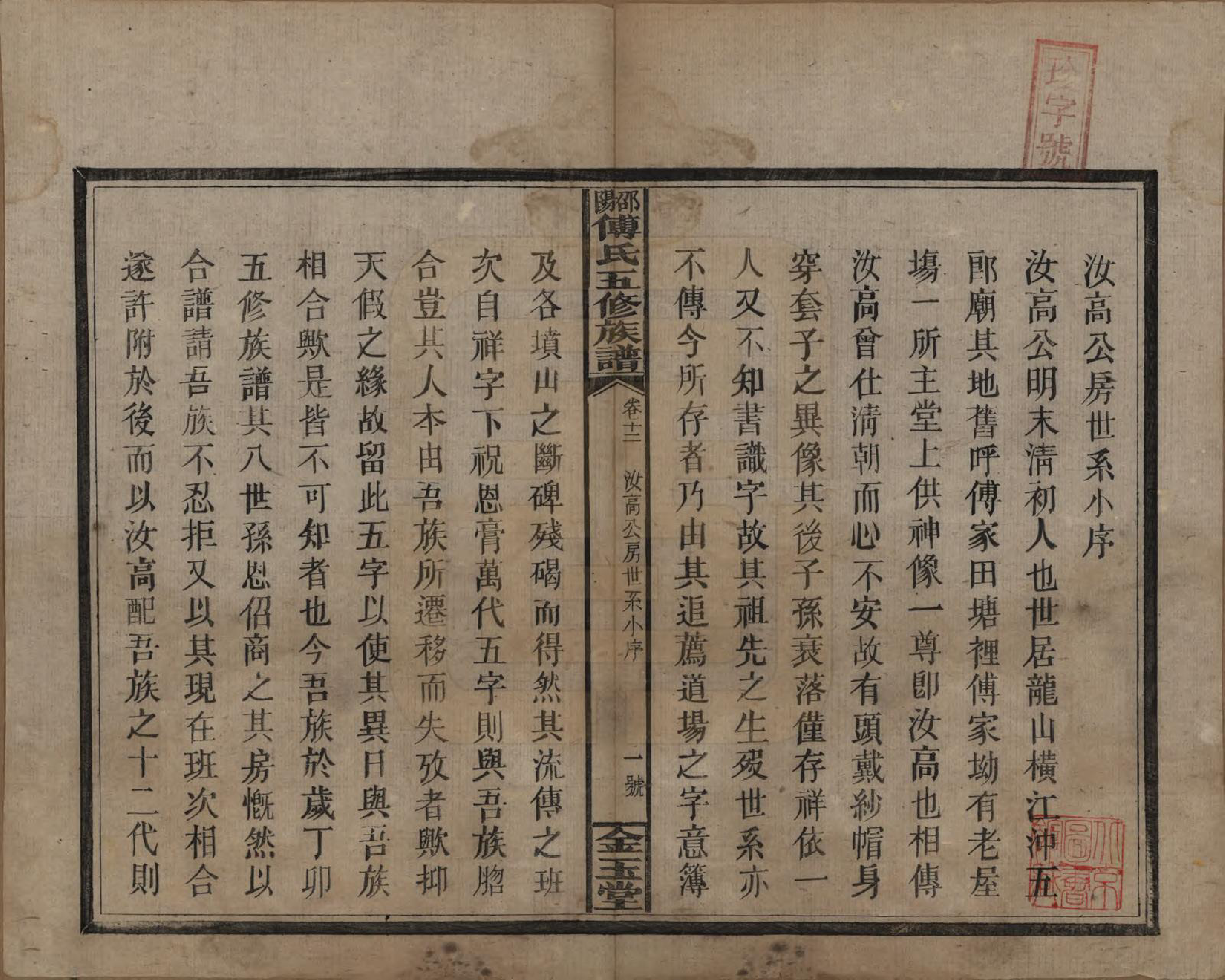 GTJP0366.傅.湖南邵阳.邵阳傅氏五修族谱十四卷又五卷卷首二卷.民国十七年（1928）_012.pdf_第2页