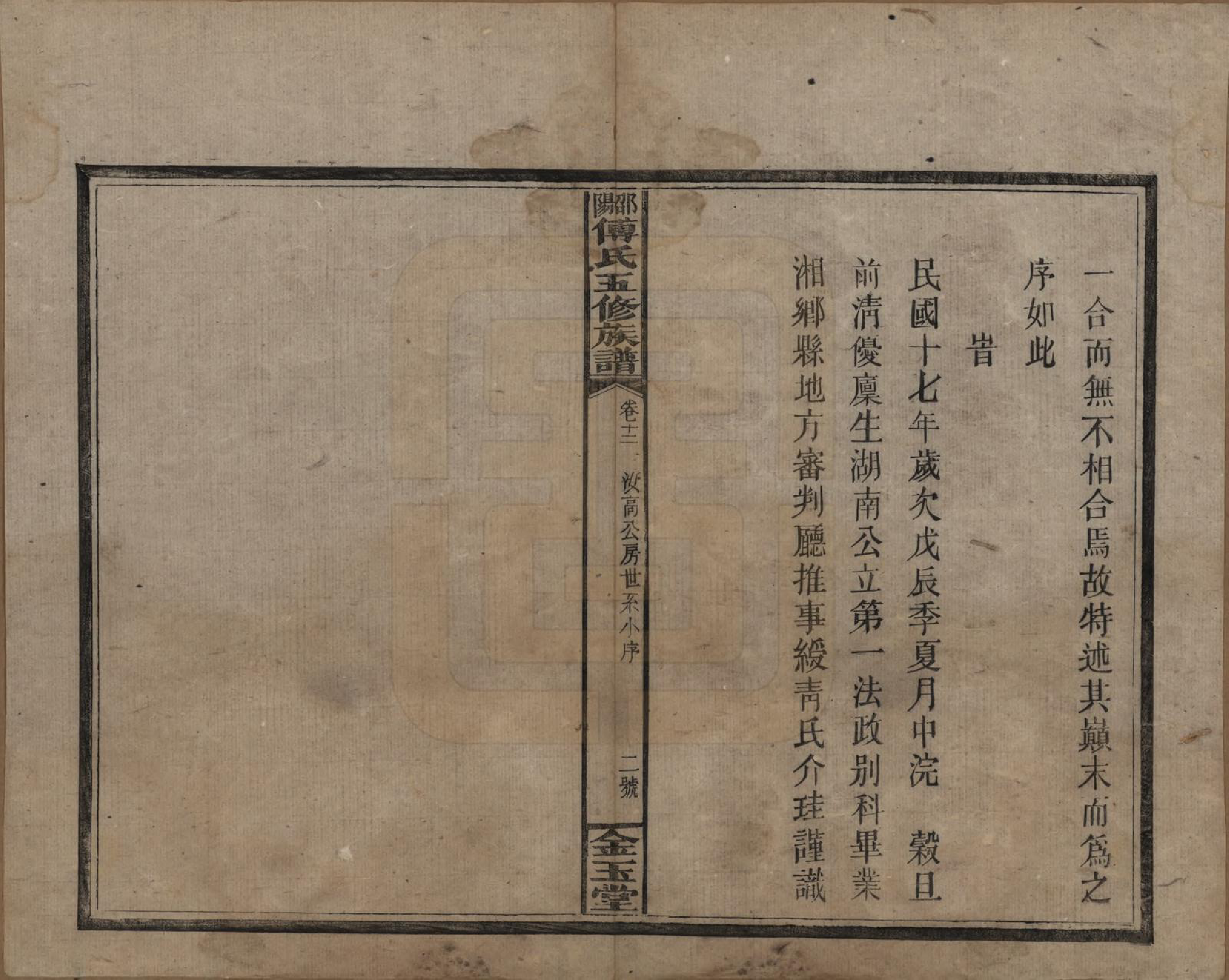 GTJP0366.傅.湖南邵阳.邵阳傅氏五修族谱十四卷又五卷卷首二卷.民国十七年（1928）_012.pdf_第3页