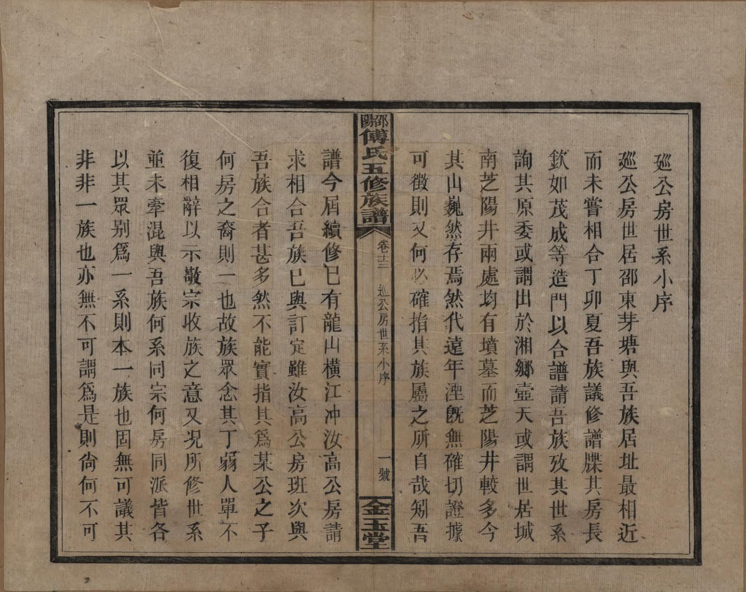 GTJP0366.傅.湖南邵阳.邵阳傅氏五修族谱十四卷又五卷卷首二卷.民国十七年（1928）_013.pdf_第1页