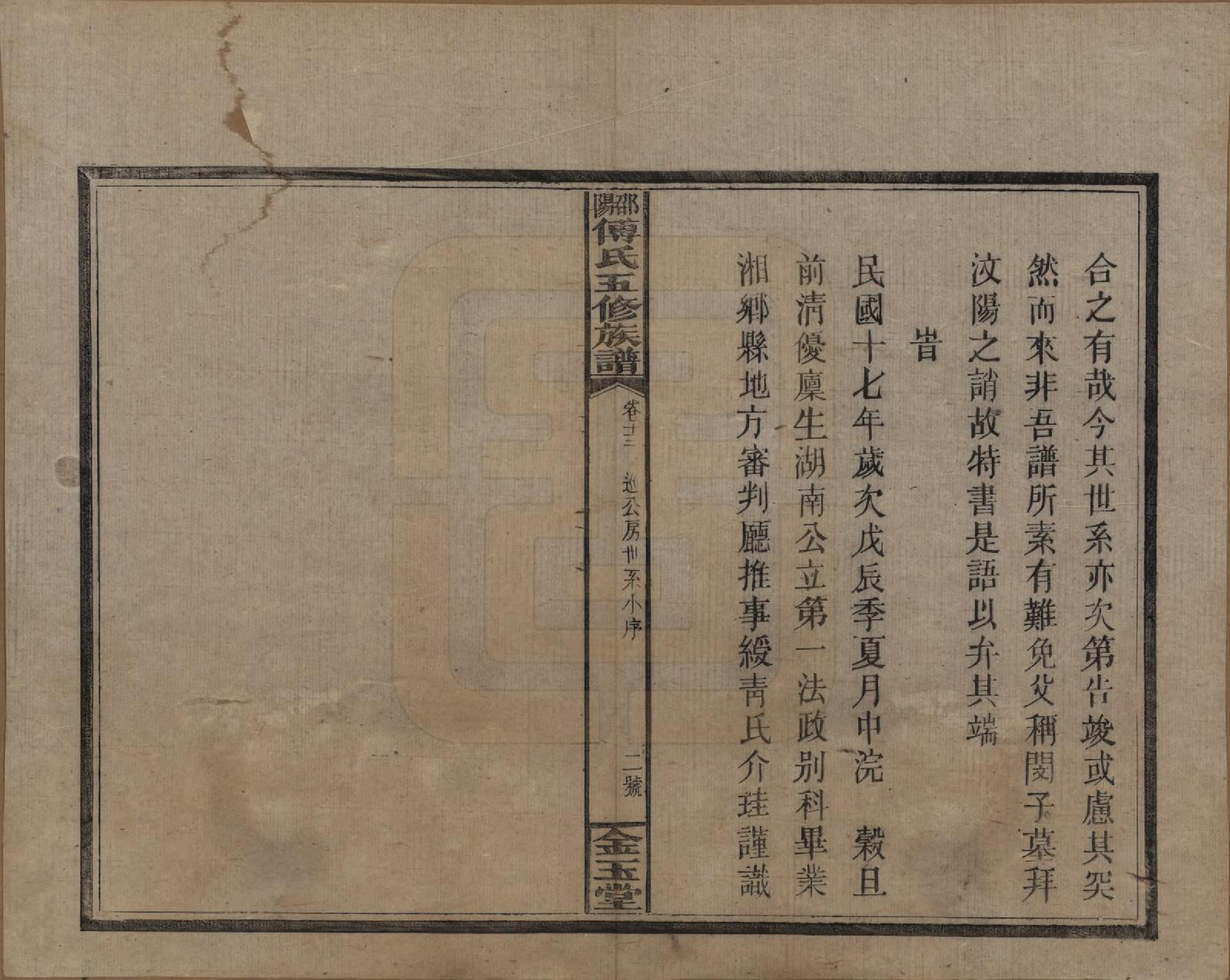 GTJP0366.傅.湖南邵阳.邵阳傅氏五修族谱十四卷又五卷卷首二卷.民国十七年（1928）_013.pdf_第2页