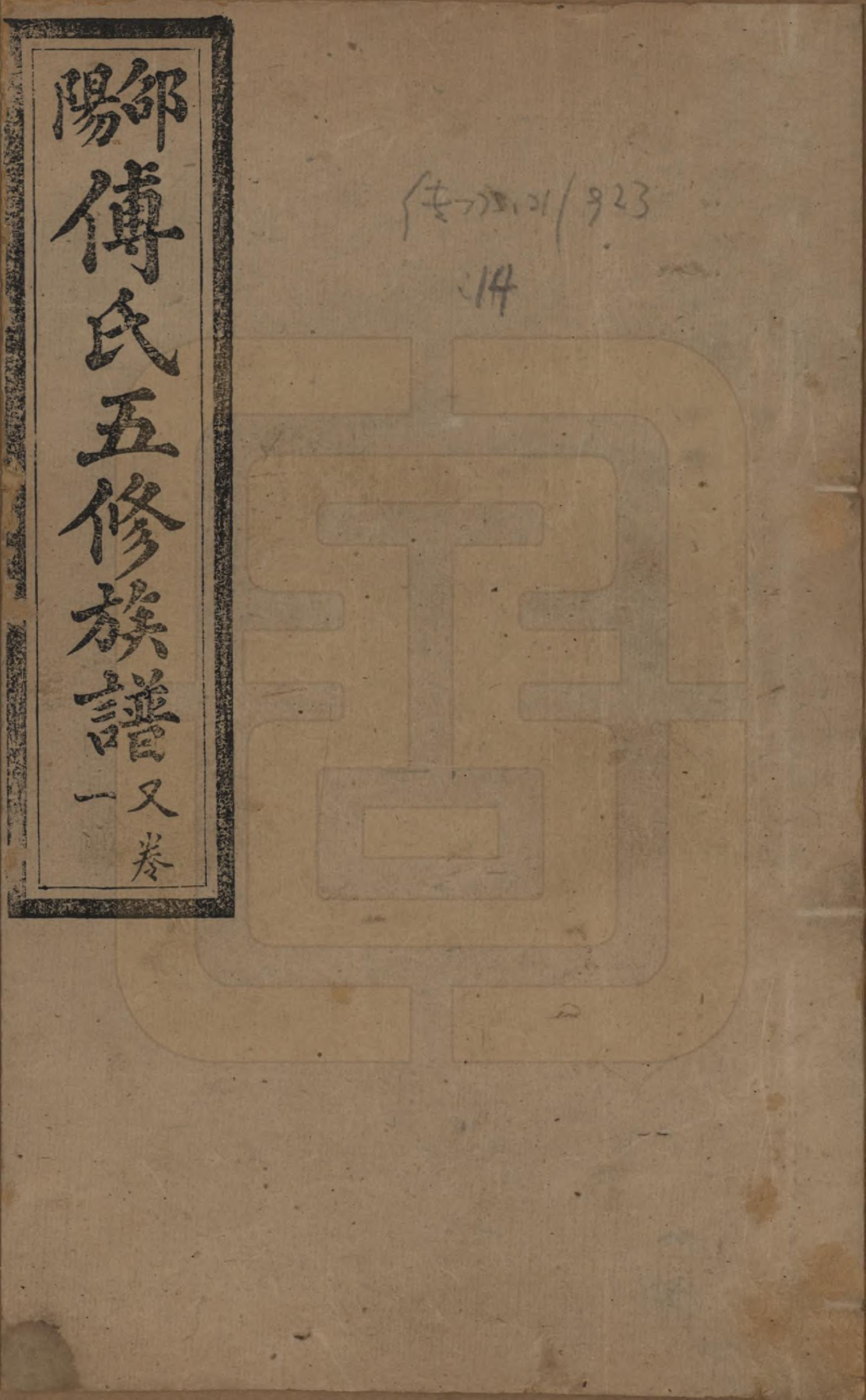 GTJP0366.傅.湖南邵阳.邵阳傅氏五修族谱十四卷又五卷卷首二卷.民国十七年（1928）_201.pdf_第1页