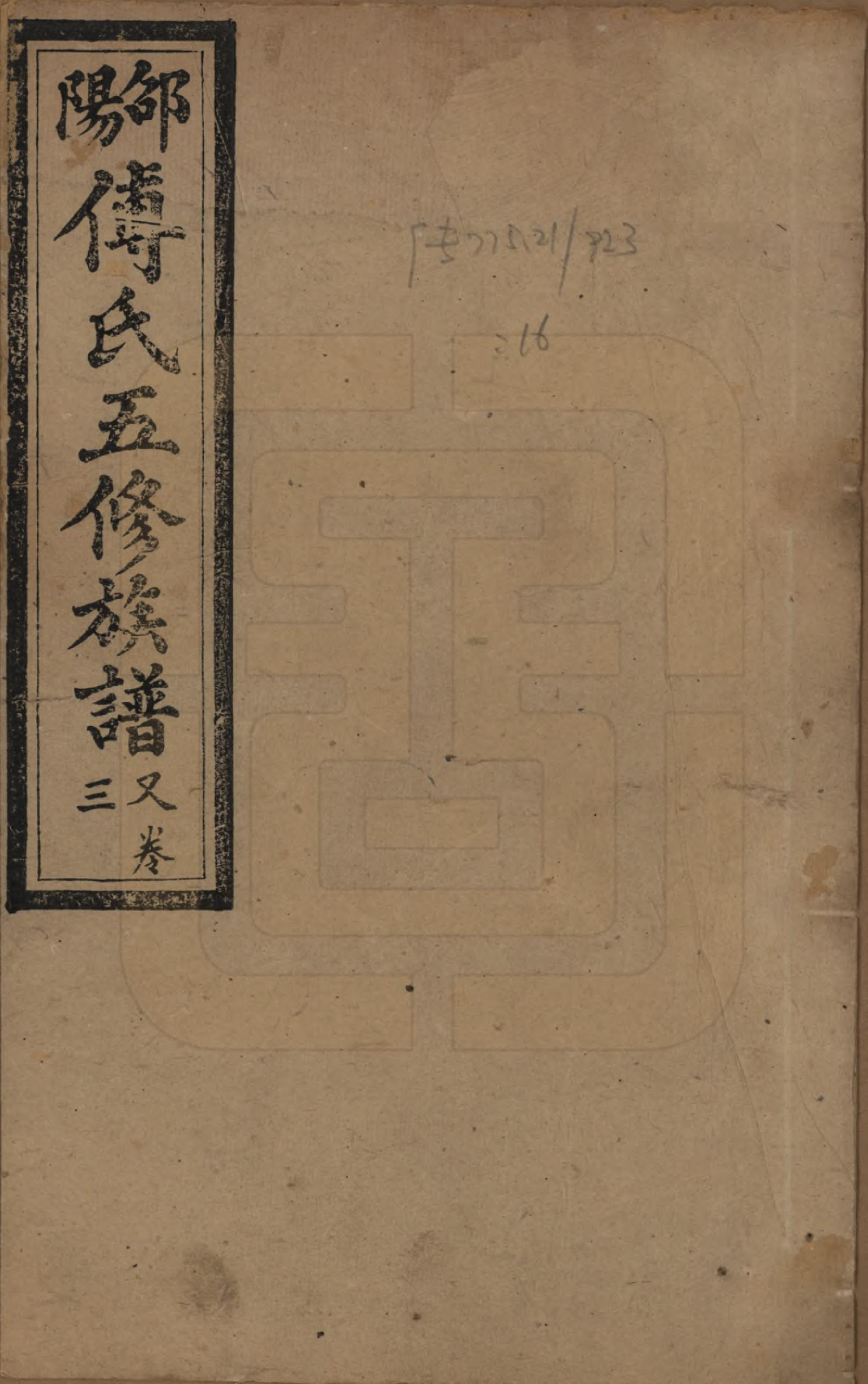 GTJP0366.傅.湖南邵阳.邵阳傅氏五修族谱十四卷又五卷卷首二卷.民国十七年（1928）_203.pdf_第1页