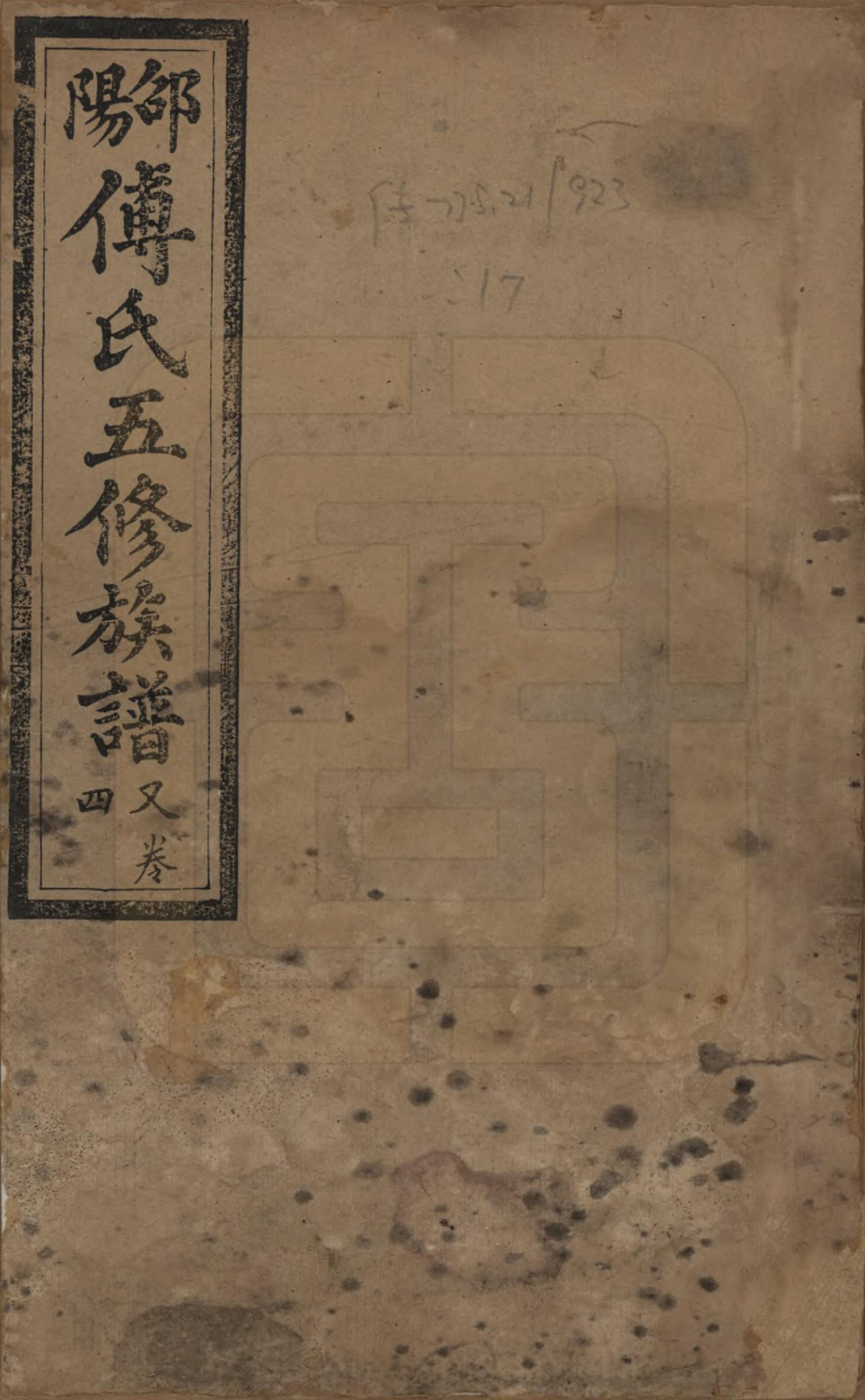 GTJP0366.傅.湖南邵阳.邵阳傅氏五修族谱十四卷又五卷卷首二卷.民国十七年（1928）_204.pdf_第1页