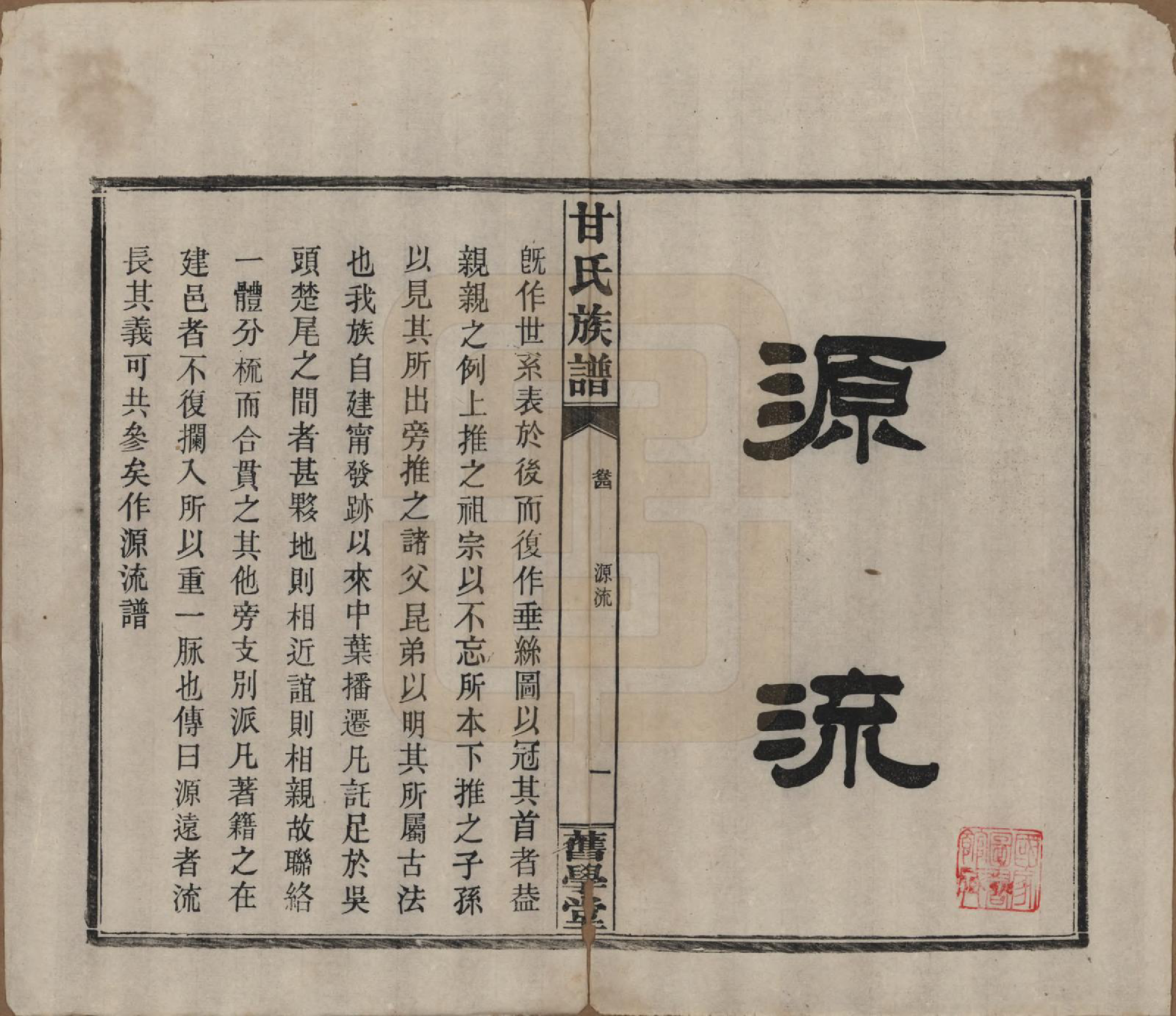 GTJP0371.甘.湖南浏阳.甘氏族谱.民国30年[1941]_004.pdf_第1页