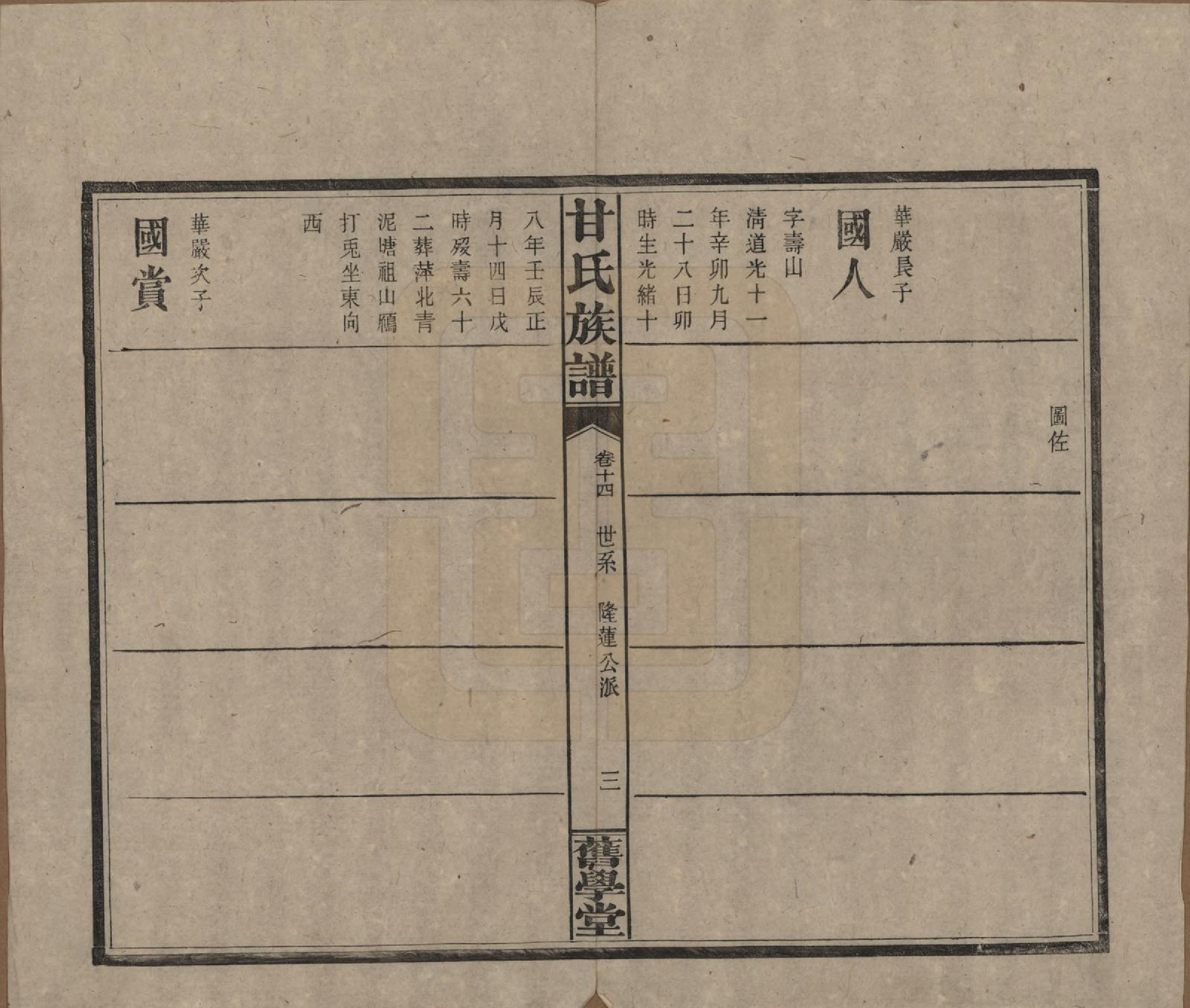 GTJP0371.甘.湖南浏阳.甘氏族谱.民国30年[1941]_014.pdf_第3页