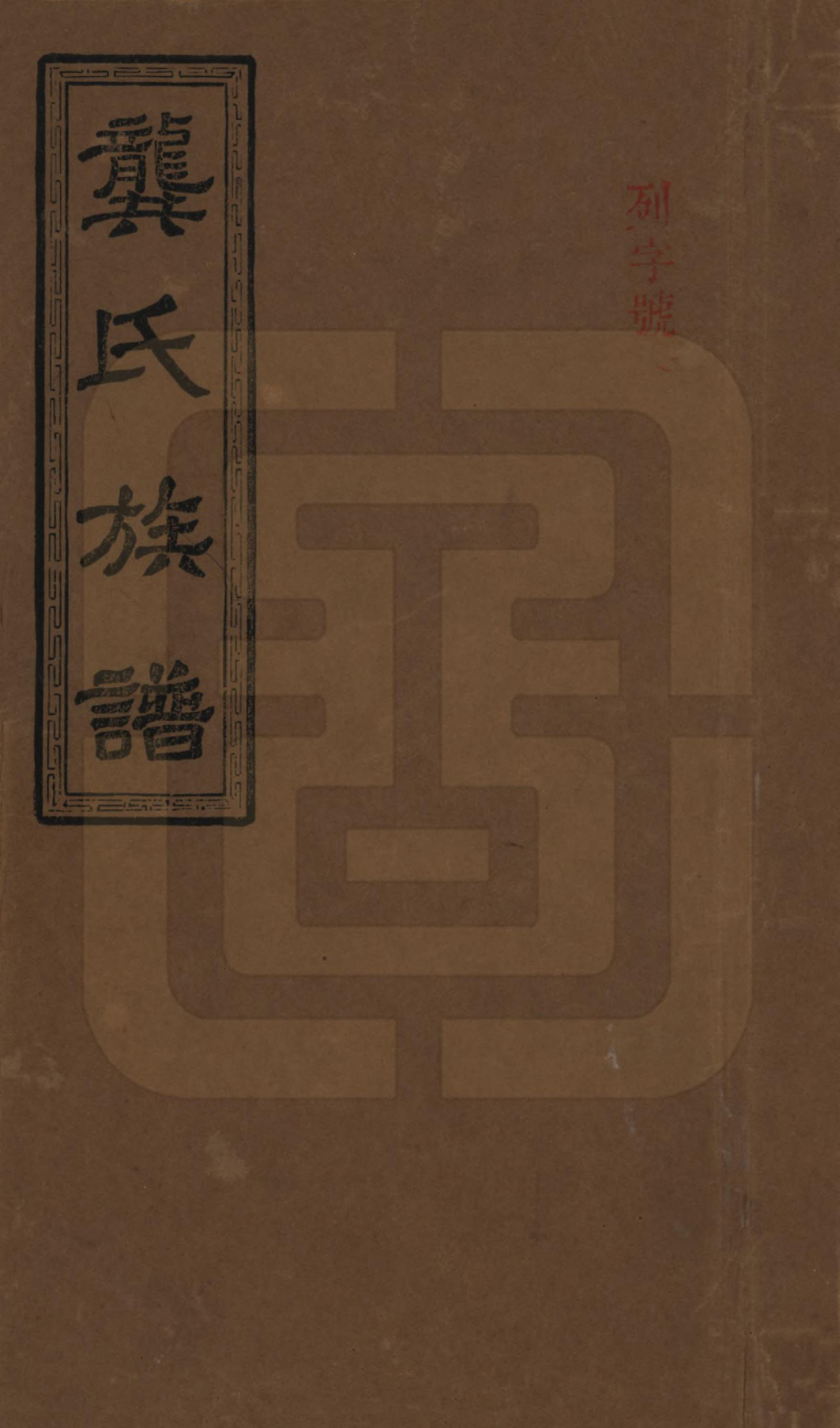 GTJP0407.龚.湖南武陵.武陵龚氏十三修族谱.民国26年(1937)_001.pdf_第1页
