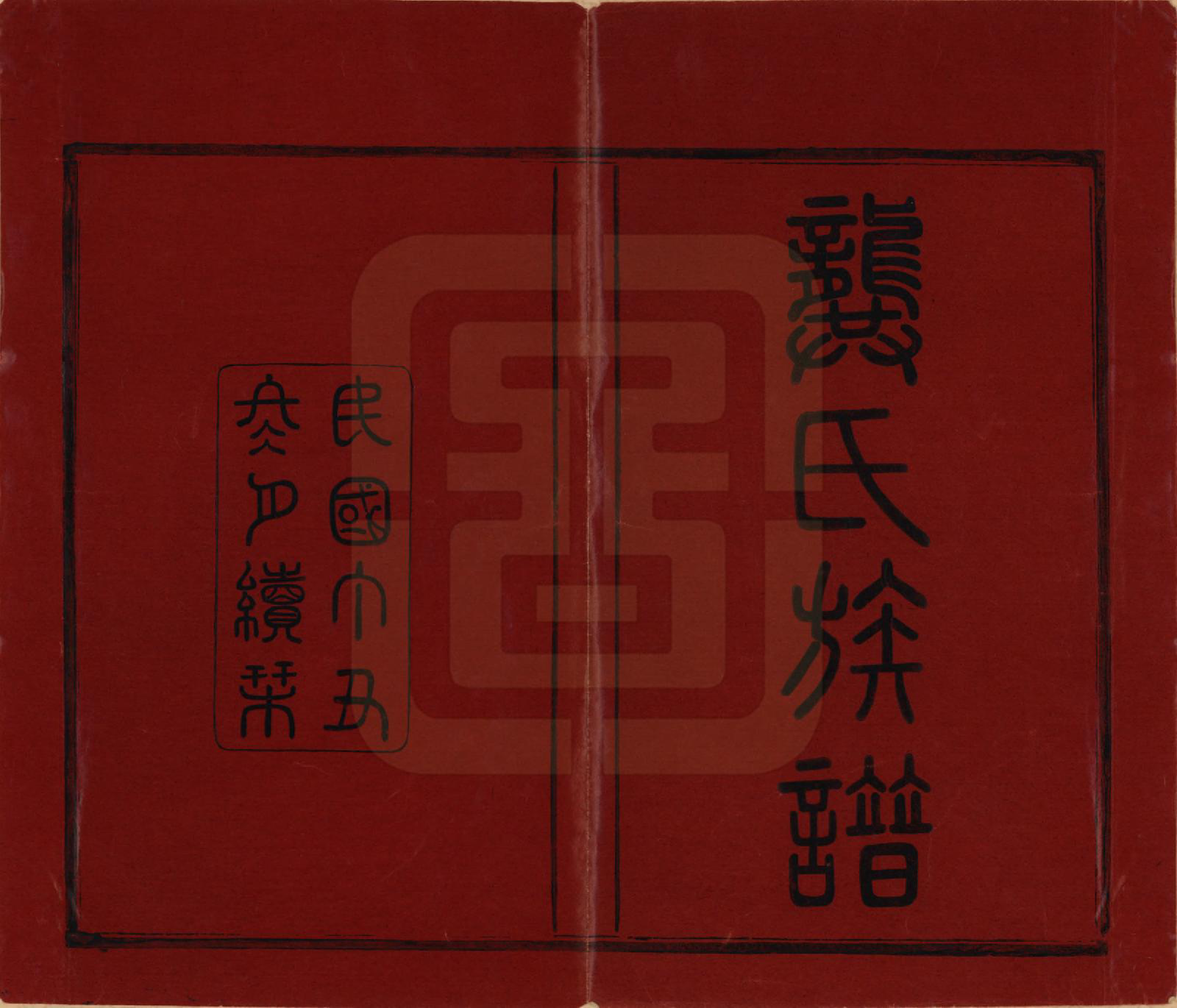 GTJP0407.龚.湖南武陵.武陵龚氏十三修族谱.民国26年(1937)_001.pdf_第2页