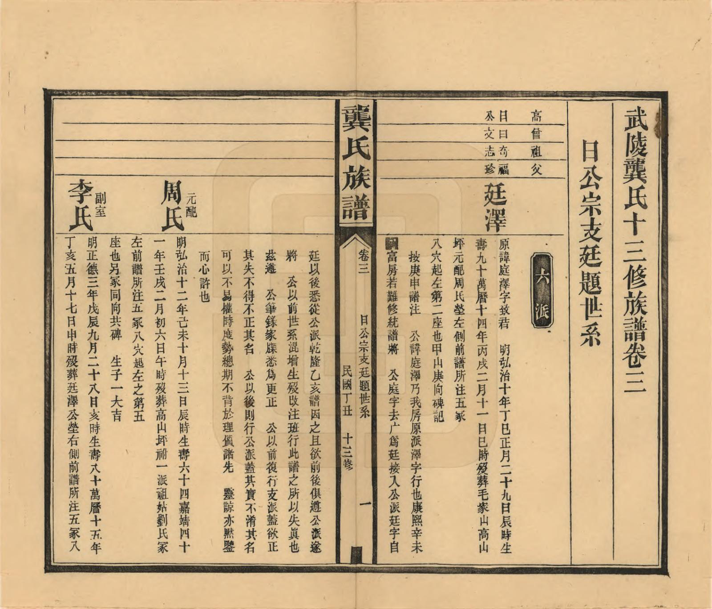 GTJP0407.龚.湖南武陵.武陵龚氏十三修族谱.民国26年(1937)_003.pdf_第1页