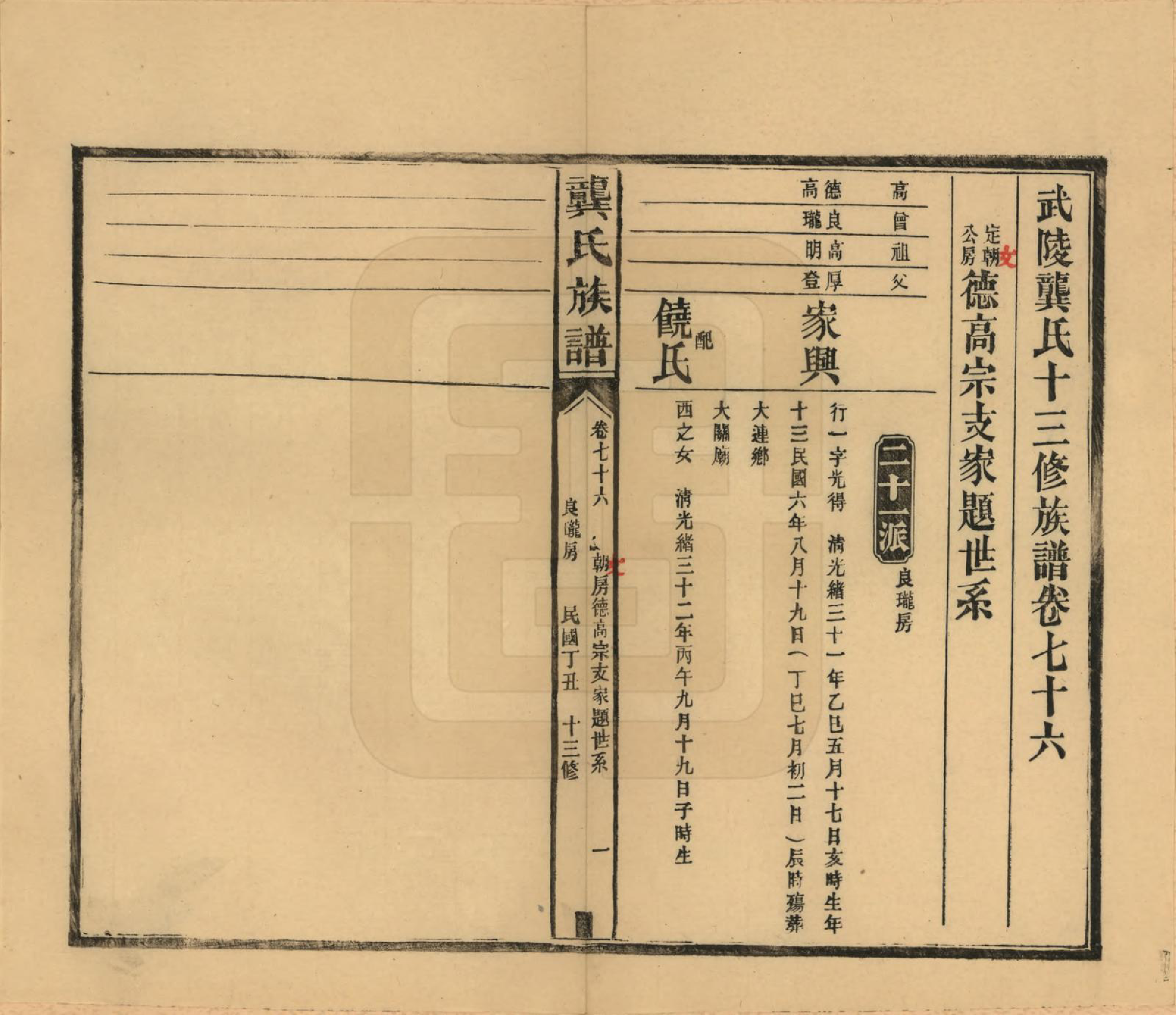 GTJP0407.龚.湖南武陵.武陵龚氏十三修族谱.民国26年(1937)_076.pdf_第1页