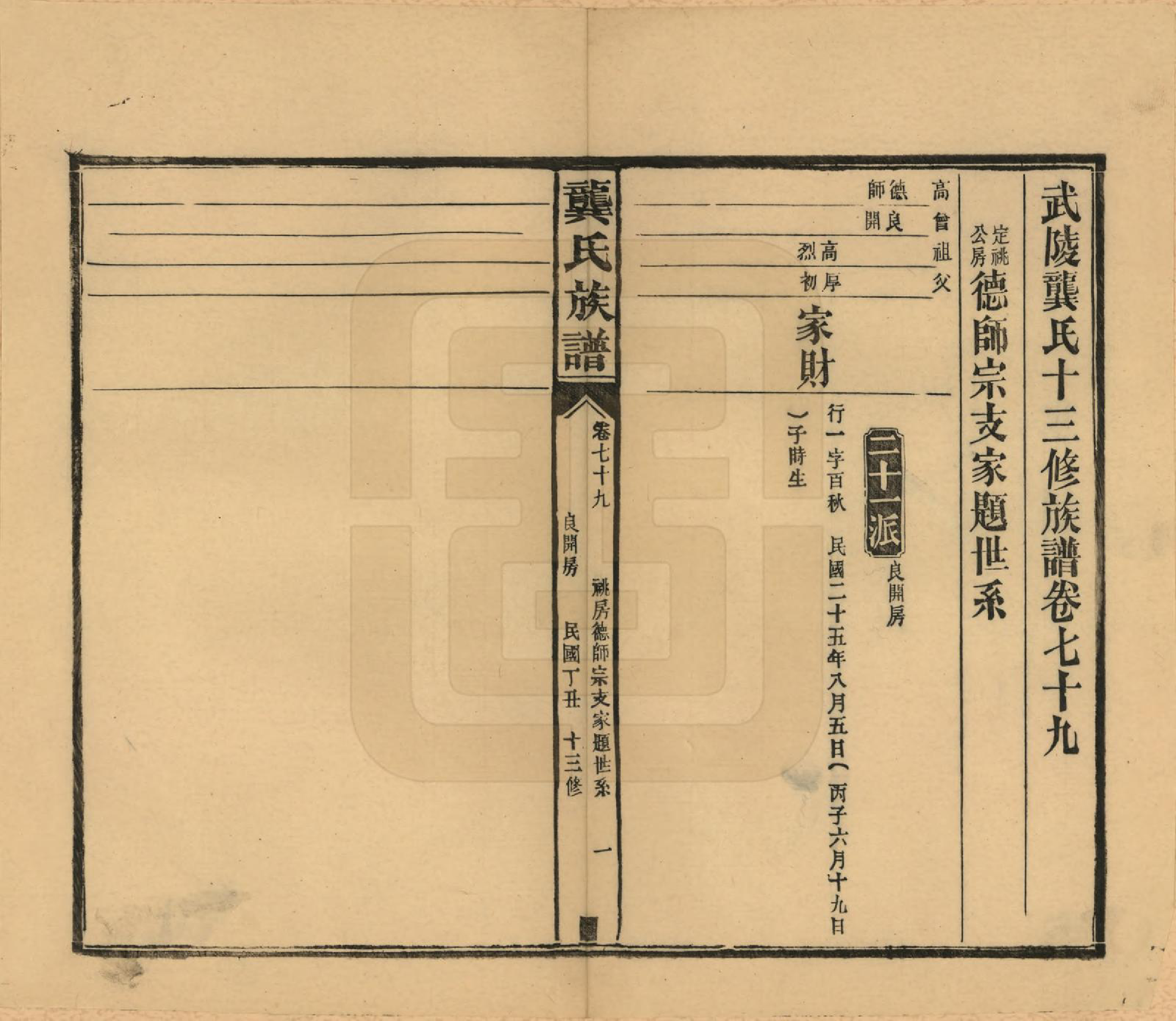 GTJP0407.龚.湖南武陵.武陵龚氏十三修族谱.民国26年(1937)_079.pdf_第1页