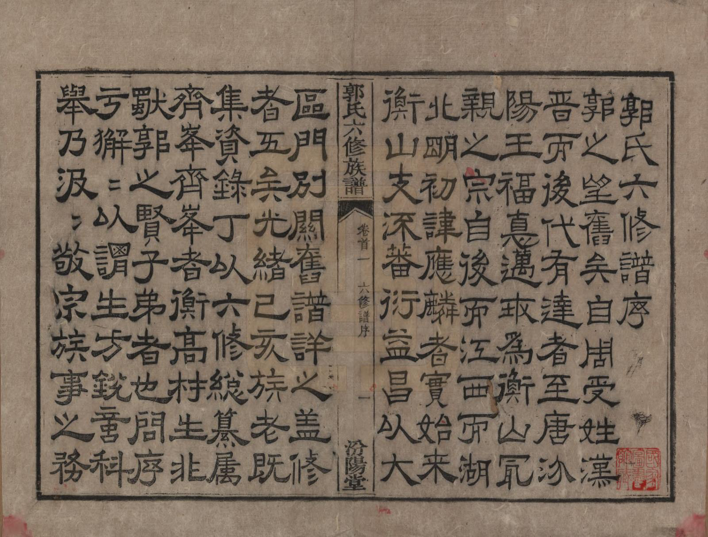 GTJP0443.郭.湖南衡阳.郭氏六修族谱.光绪25年_001.pdf_第3页