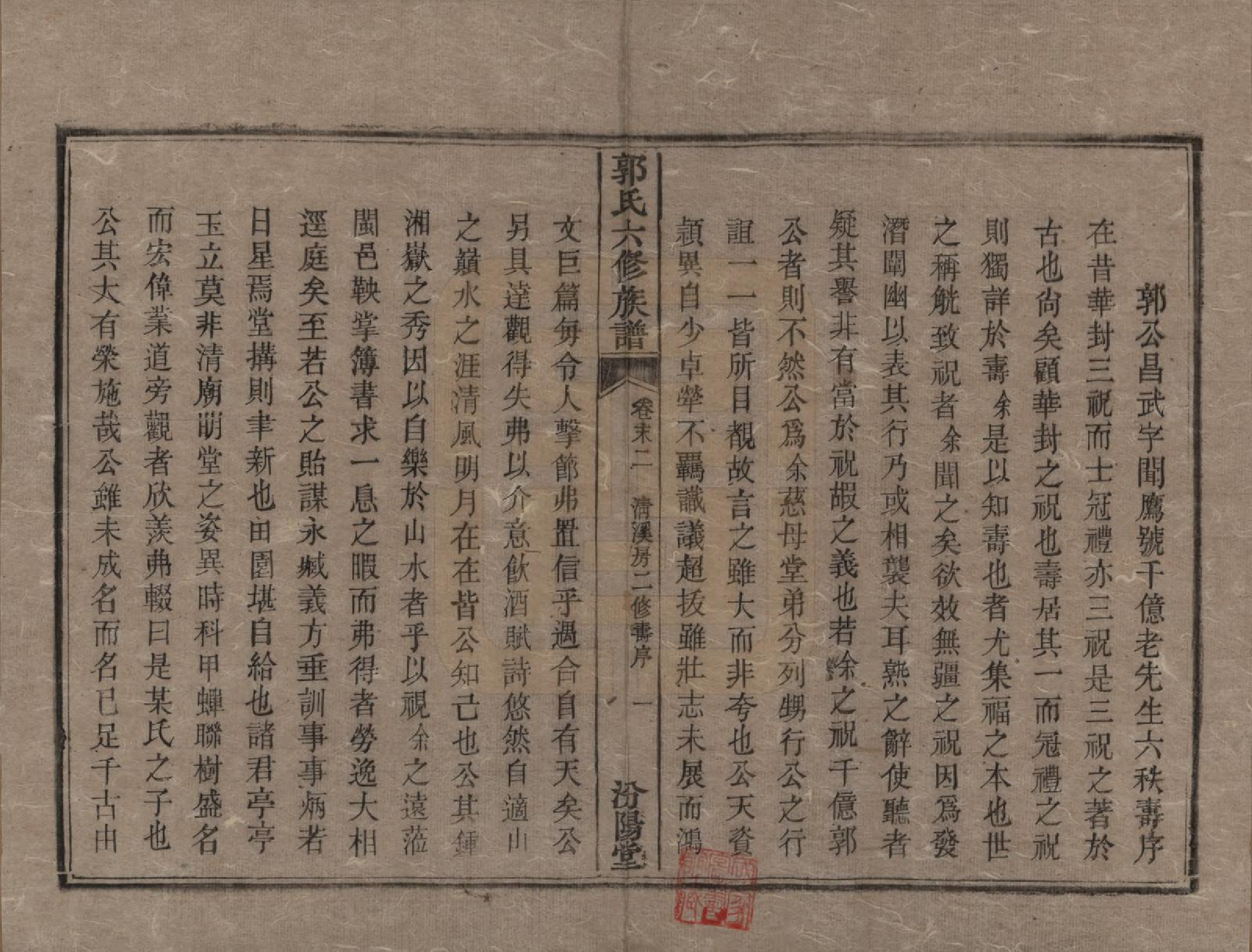 GTJP0443.郭.湖南衡阳.郭氏六修族谱.光绪25年_049.pdf_第1页