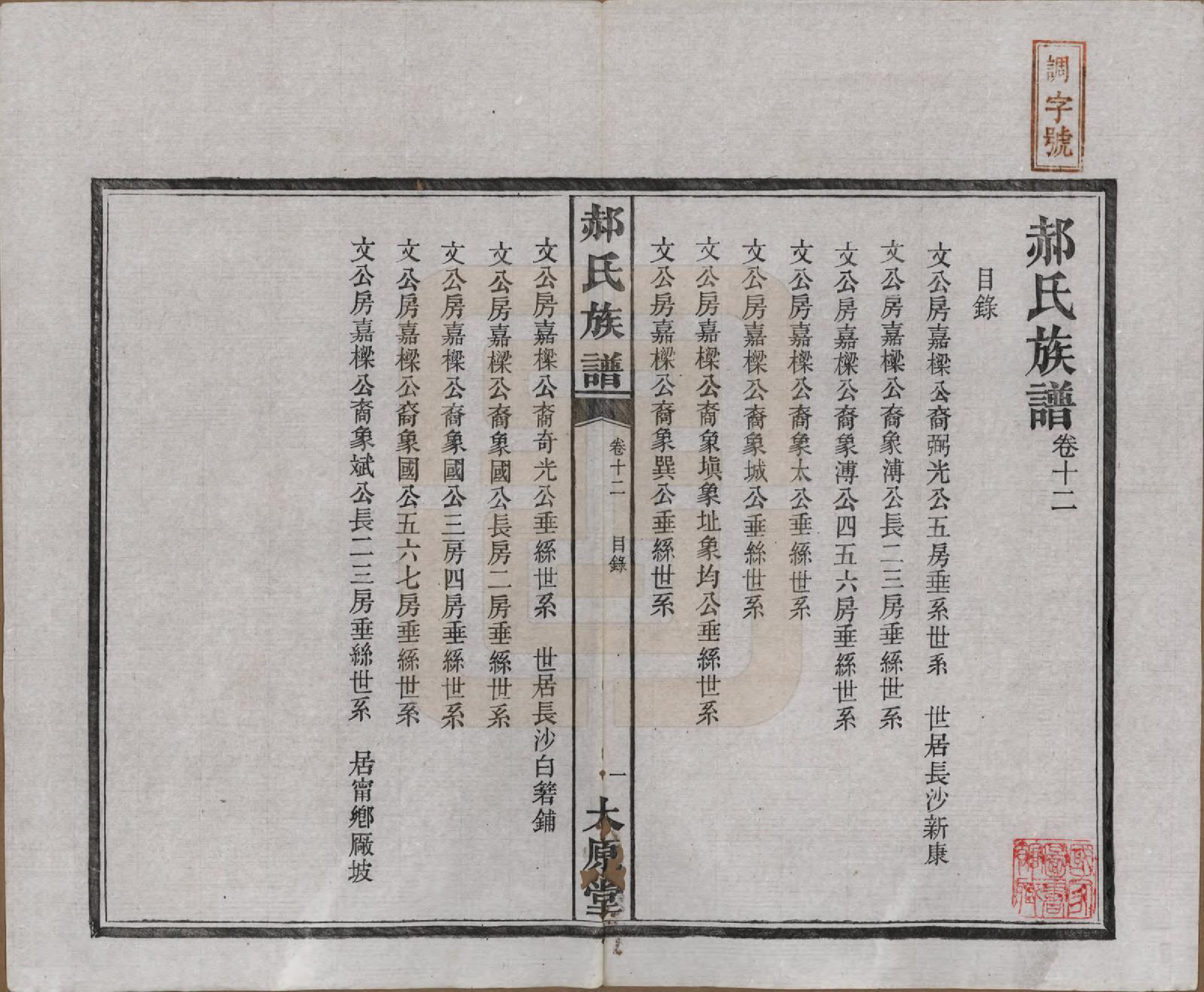 GTJP0470.郝.湖南长沙.郝氏族谱.民国14年[1925]_012.pdf_第1页