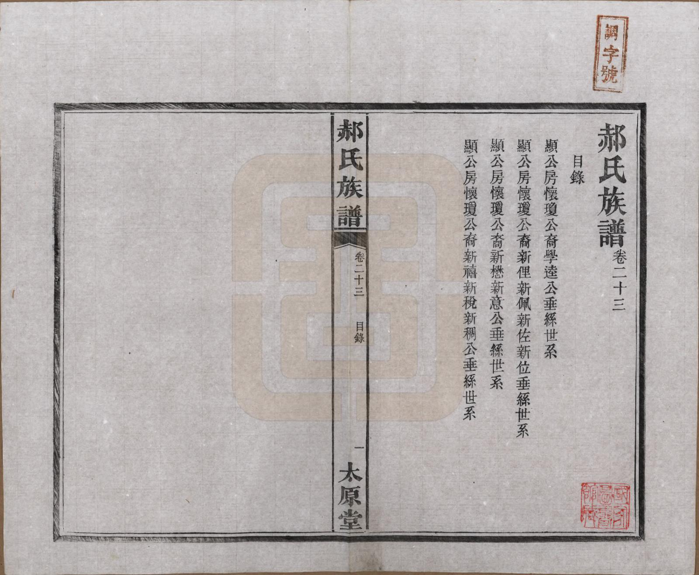 GTJP0470.郝.湖南长沙.郝氏族谱.民国14年[1925]_023.pdf