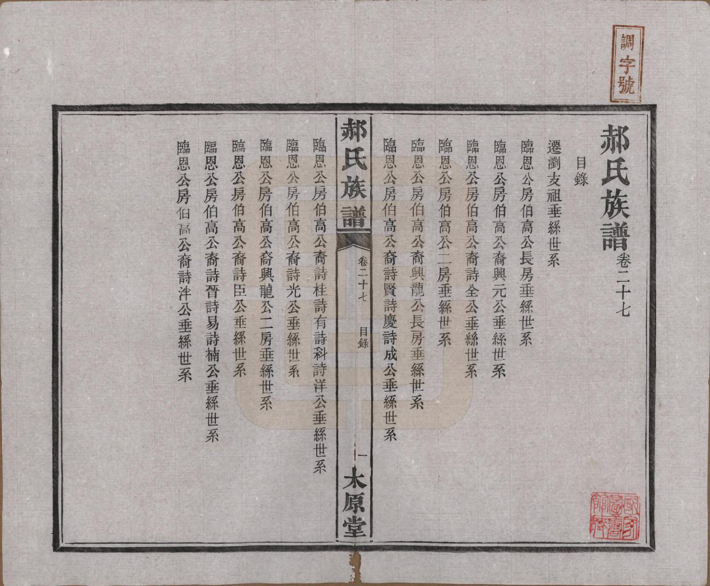 GTJP0470.郝.湖南长沙.郝氏族谱.民国14年[1925]_027.pdf
