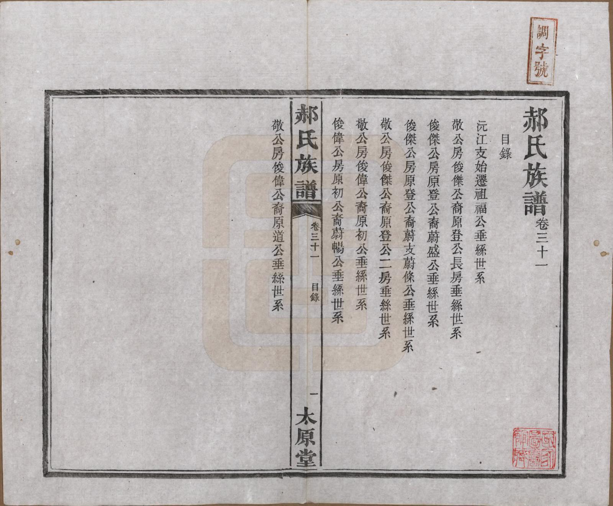 GTJP0470.郝.湖南长沙.郝氏族谱.民国14年[1925]_031.pdf