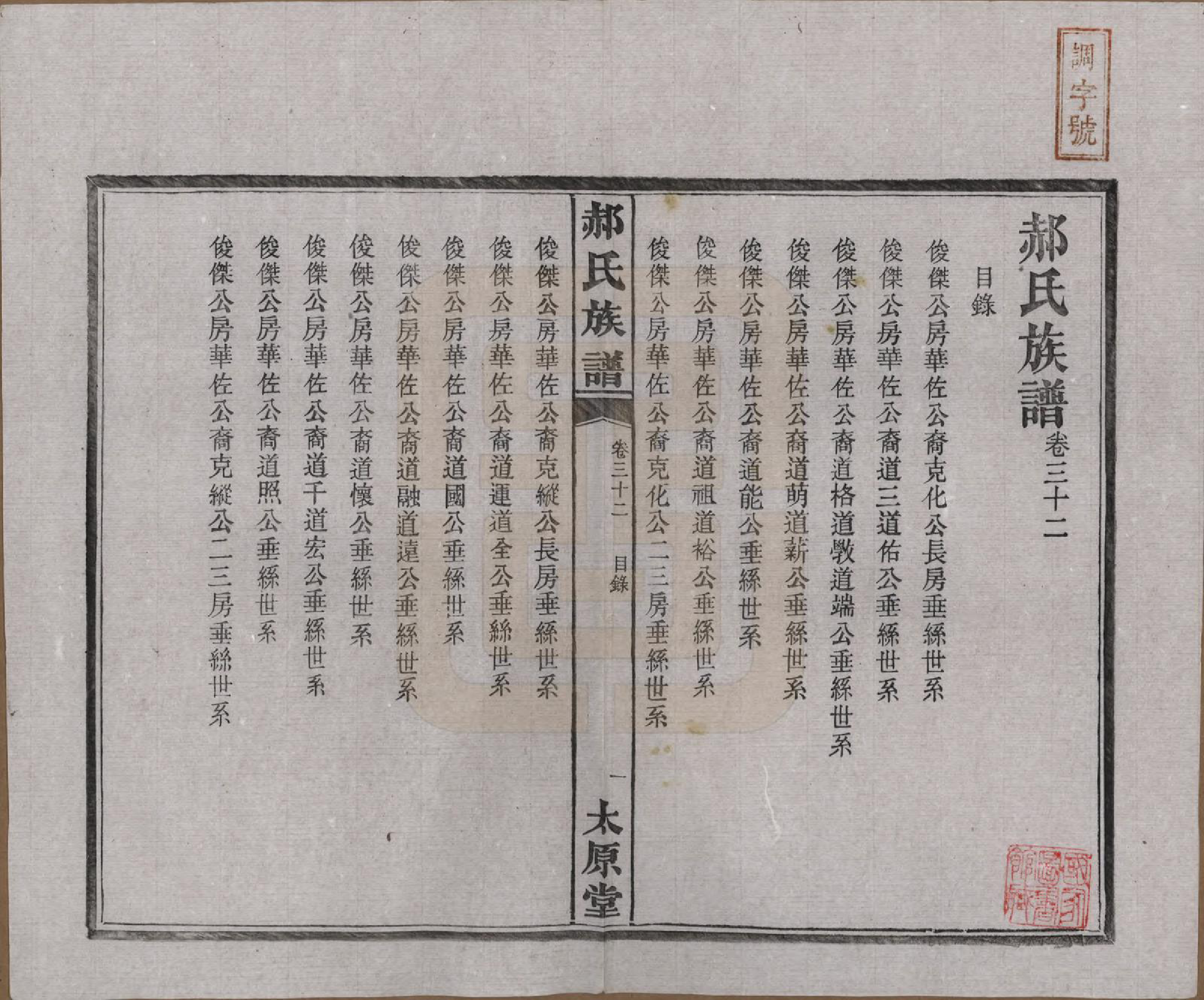 GTJP0470.郝.湖南长沙.郝氏族谱.民国14年[1925]_032.pdf_第1页