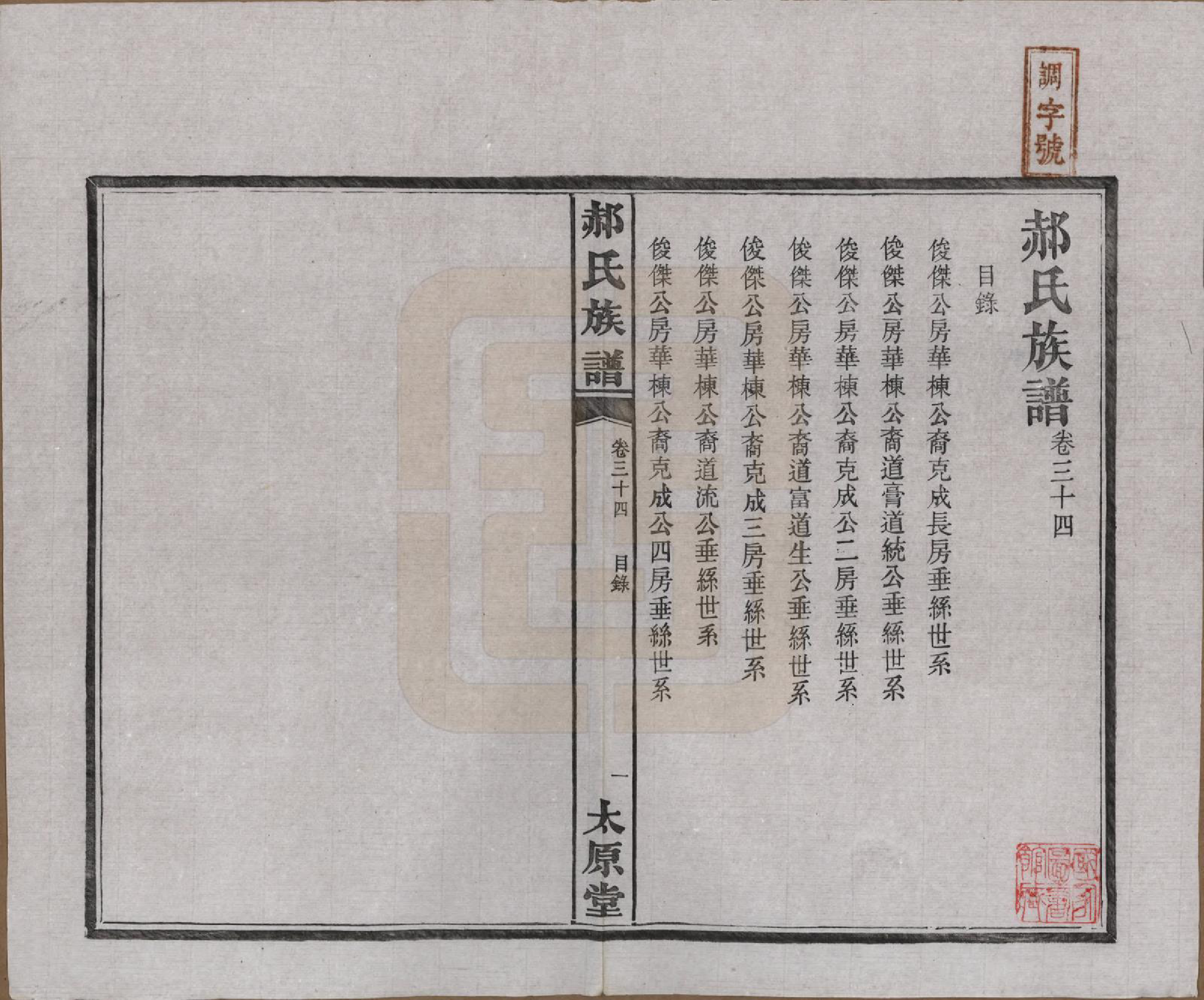 GTJP0470.郝.湖南长沙.郝氏族谱.民国14年[1925]_034.pdf