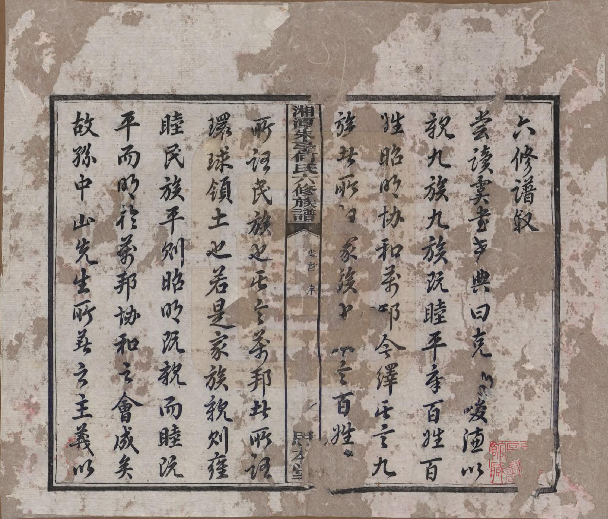 GTJP0476.何.湖南湘潭.湘潭朱亭何氏六修族谱.民国三十六年(1947)_001.pdf_第3页