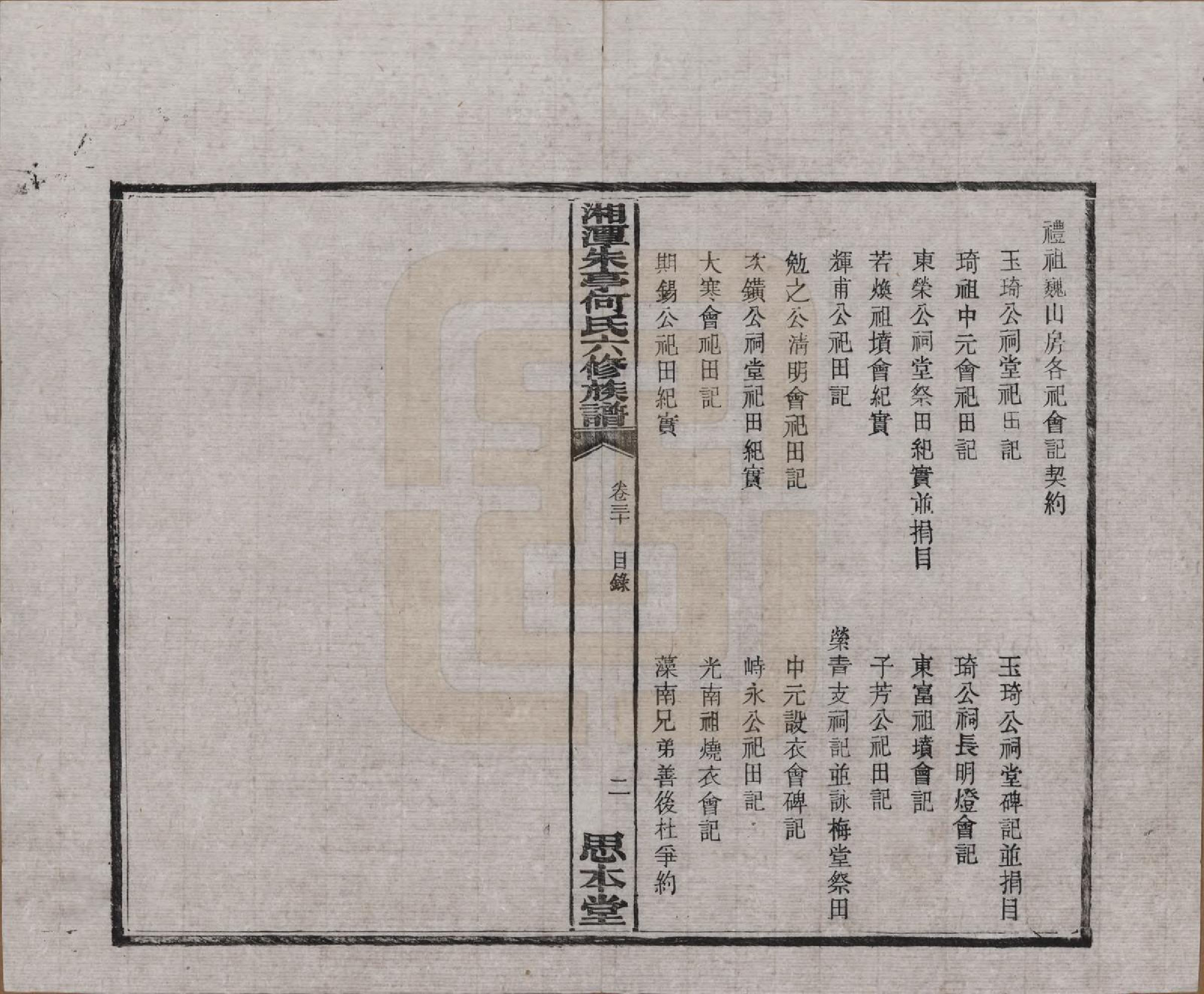 GTJP0476.何.湖南湘潭.湘潭朱亭何氏六修族谱.民国三十六年(1947)_030.pdf_第2页
