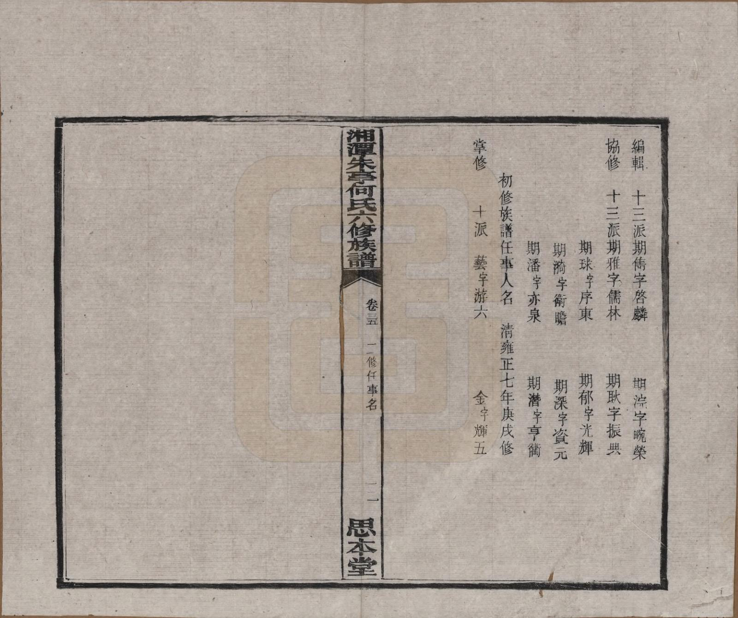 GTJP0476.何.湖南湘潭.湘潭朱亭何氏六修族谱.民国三十六年(1947)_035.pdf_第1页