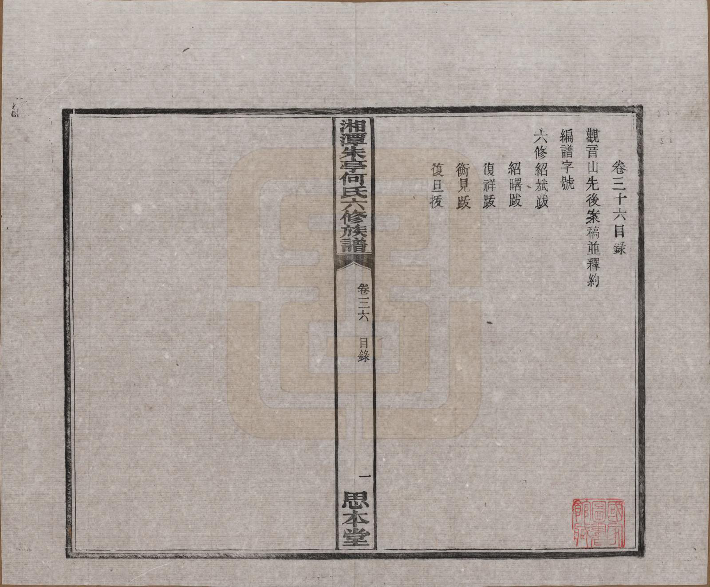 GTJP0476.何.湖南湘潭.湘潭朱亭何氏六修族谱.民国三十六年(1947)_036.pdf_第1页