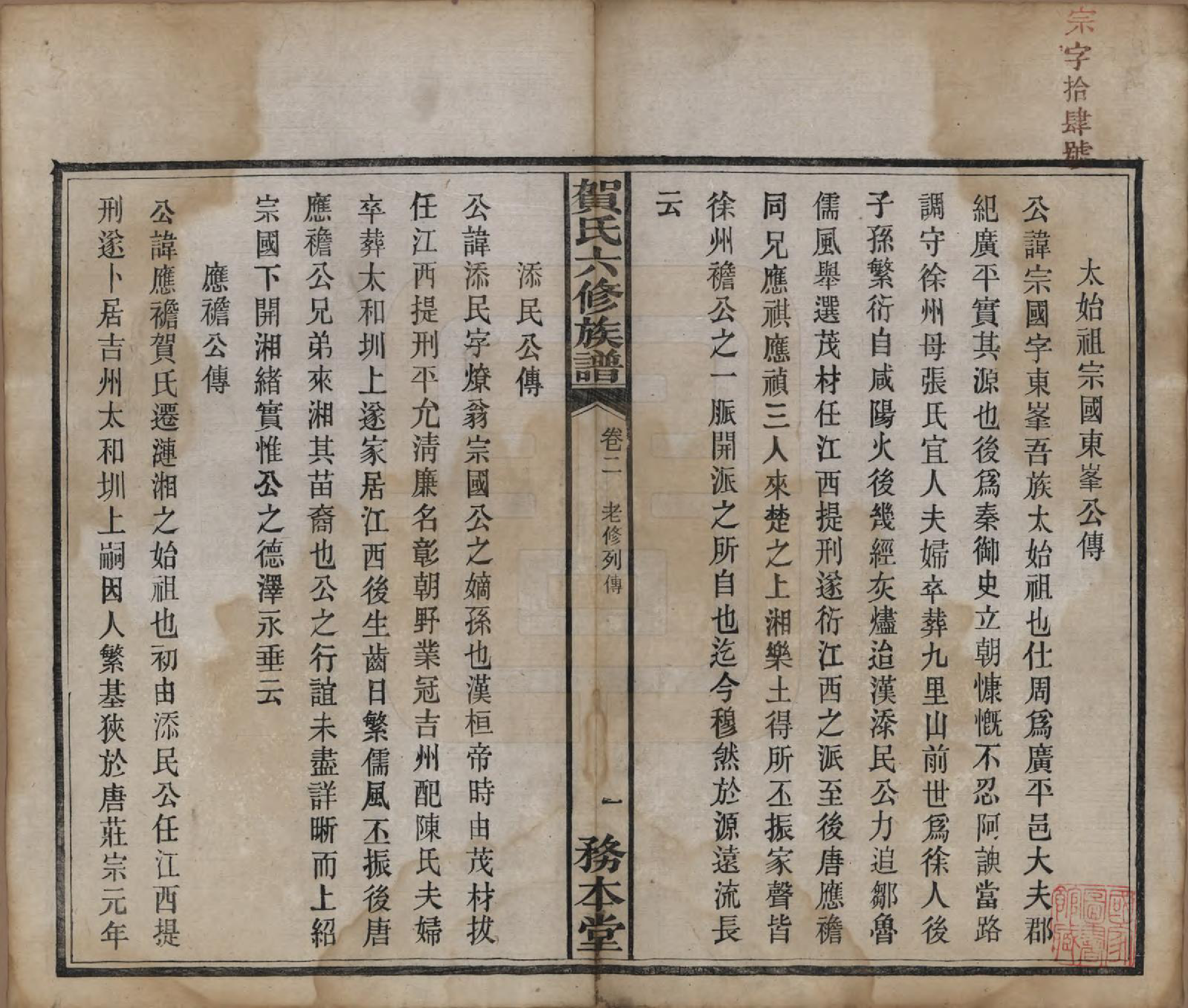 GTJP0496.贺.湖南湘潭.贺氏六修族谱.民国20年[1931]_002.pdf_第2页