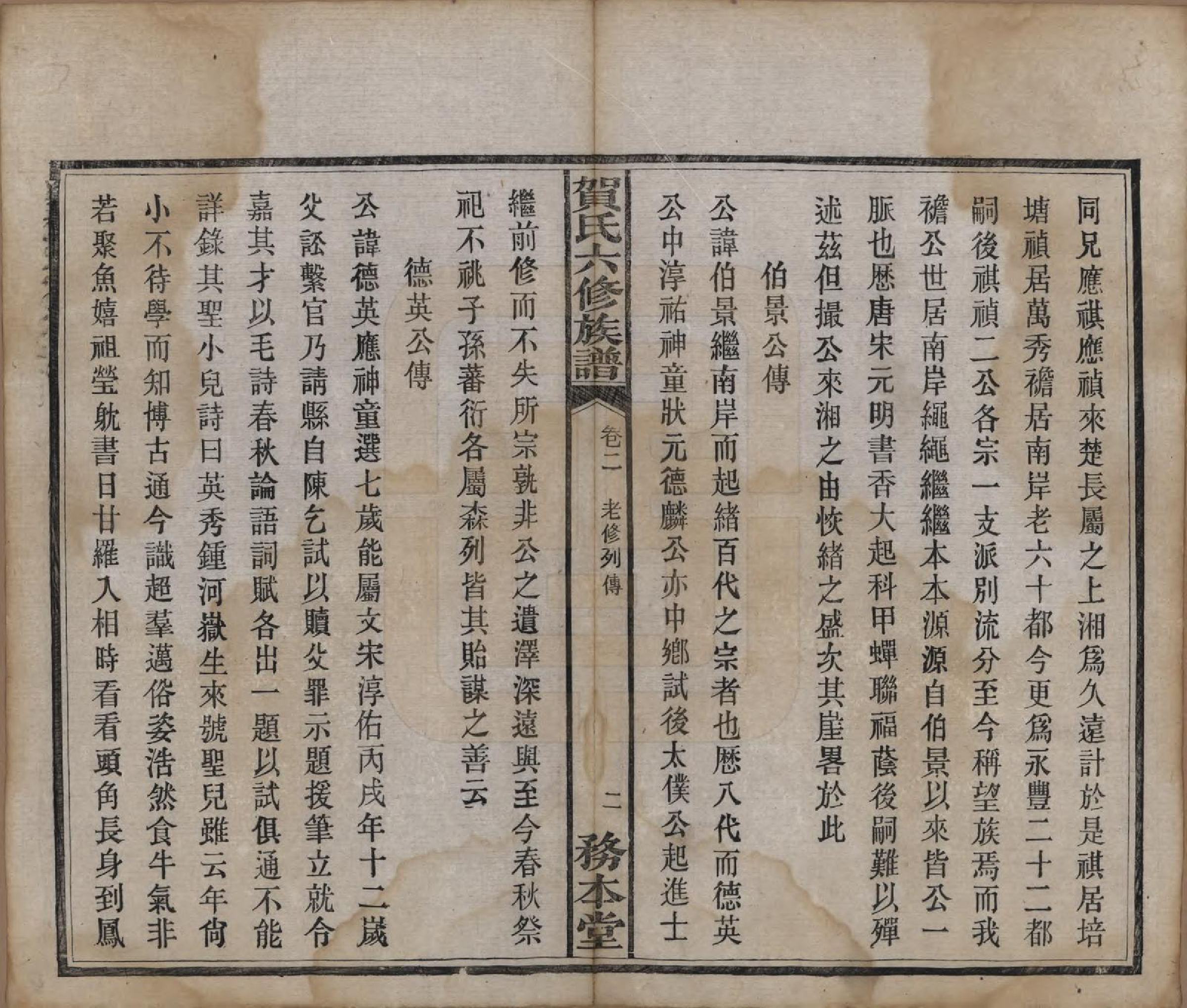 GTJP0496.贺.湖南湘潭.贺氏六修族谱.民国20年[1931]_002.pdf_第3页
