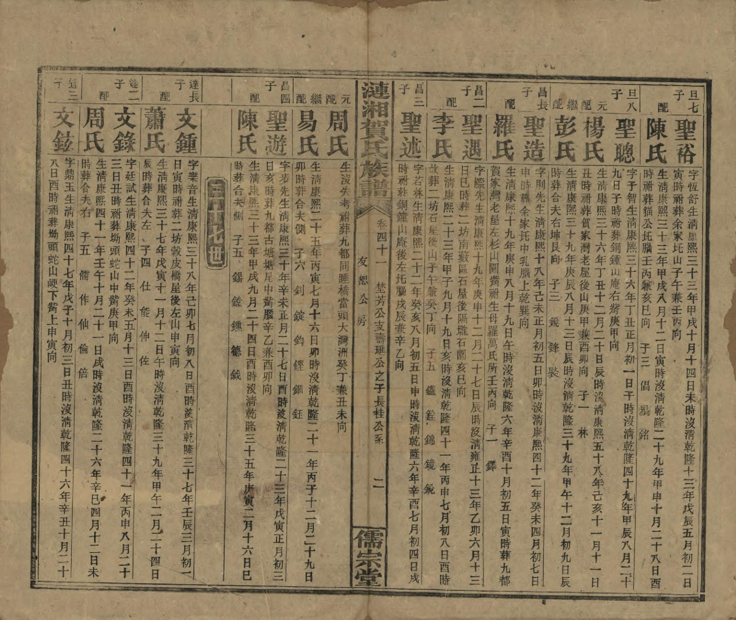 GTJP0498.贺.湖南.涟湘贺氏族谱.民国30年(1941)_041.pdf_第2页