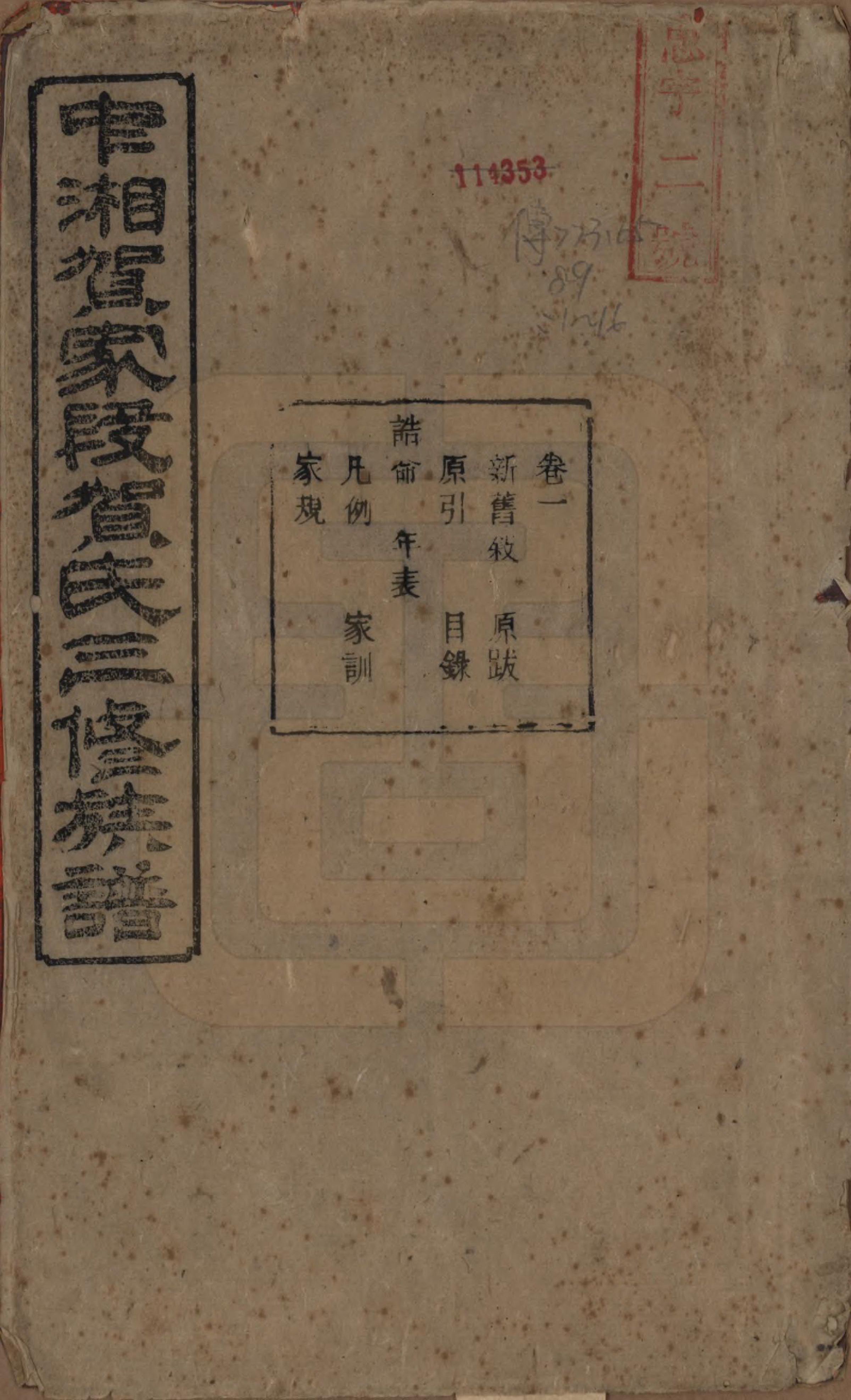 GTJP0505.贺.湖南湘潭.中湘贺家段贺氏三修族谱十五卷.清光绪二十八年（1902）_001.pdf