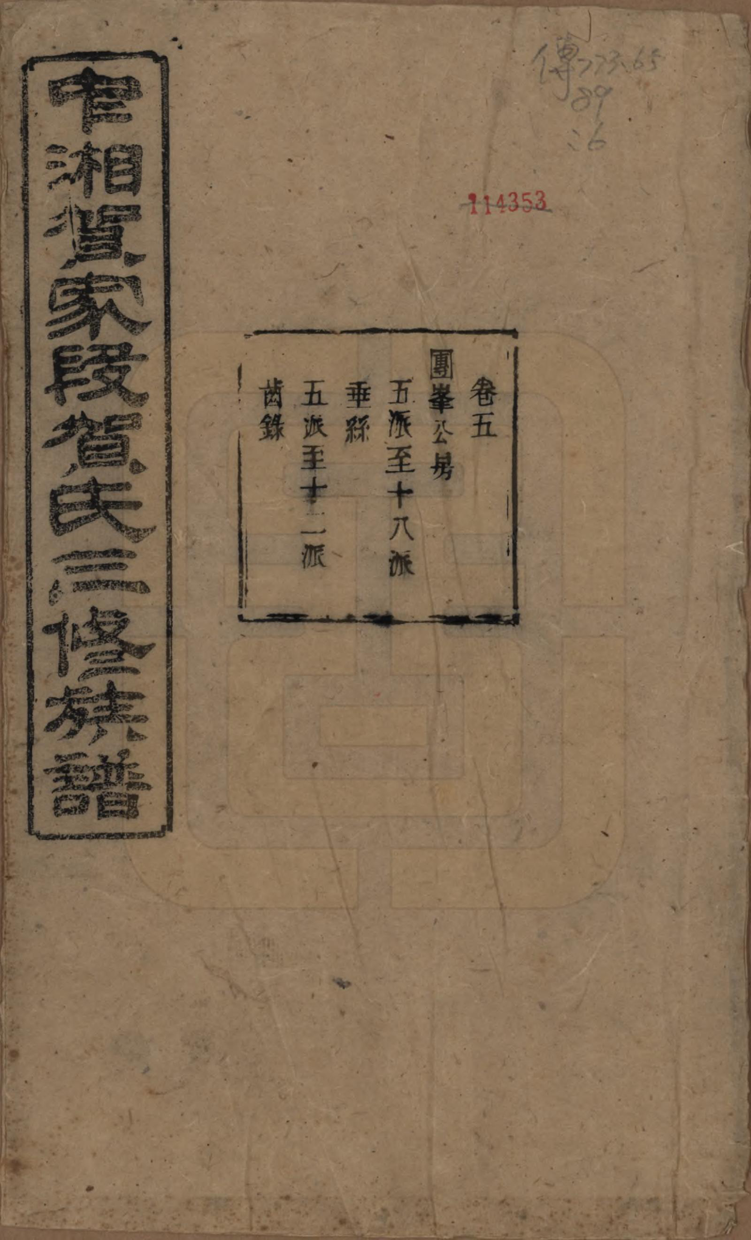 GTJP0505.贺.湖南湘潭.中湘贺家段贺氏三修族谱十五卷.清光绪二十八年（1902）_005.pdf