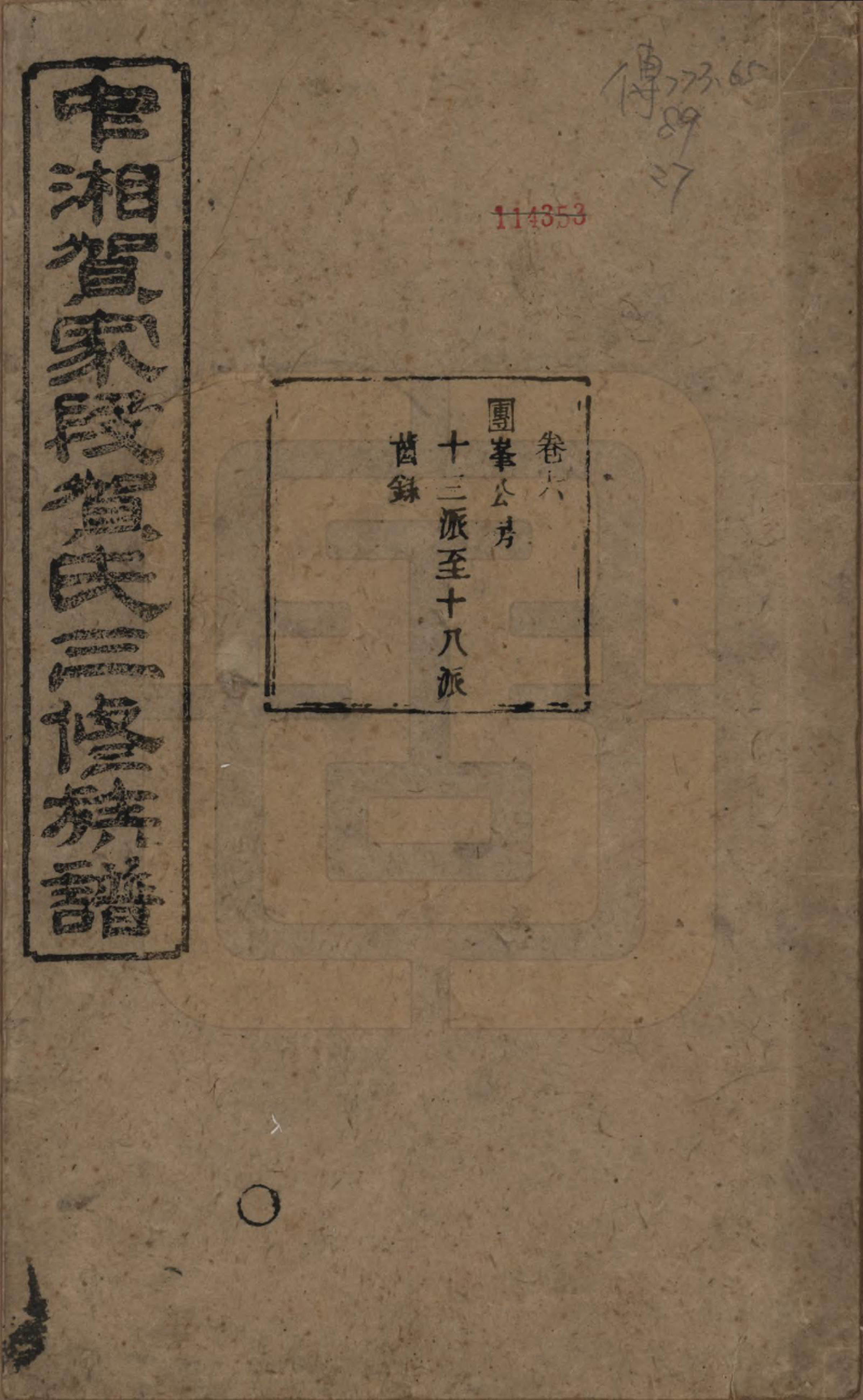 GTJP0505.贺.湖南湘潭.中湘贺家段贺氏三修族谱十五卷.清光绪二十八年（1902）_006.pdf