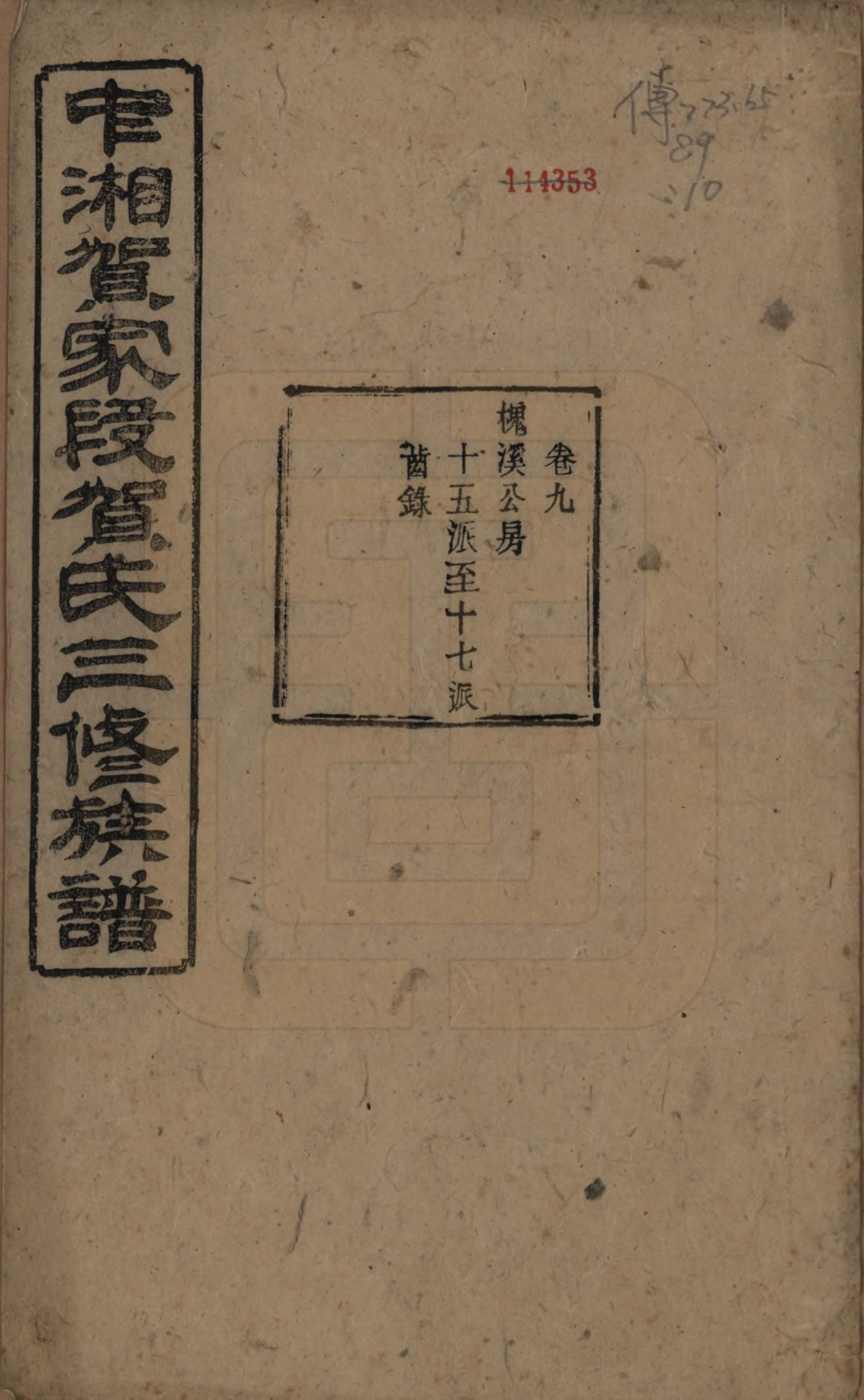 GTJP0505.贺.湖南湘潭.中湘贺家段贺氏三修族谱十五卷.清光绪二十八年（1902）_009.pdf