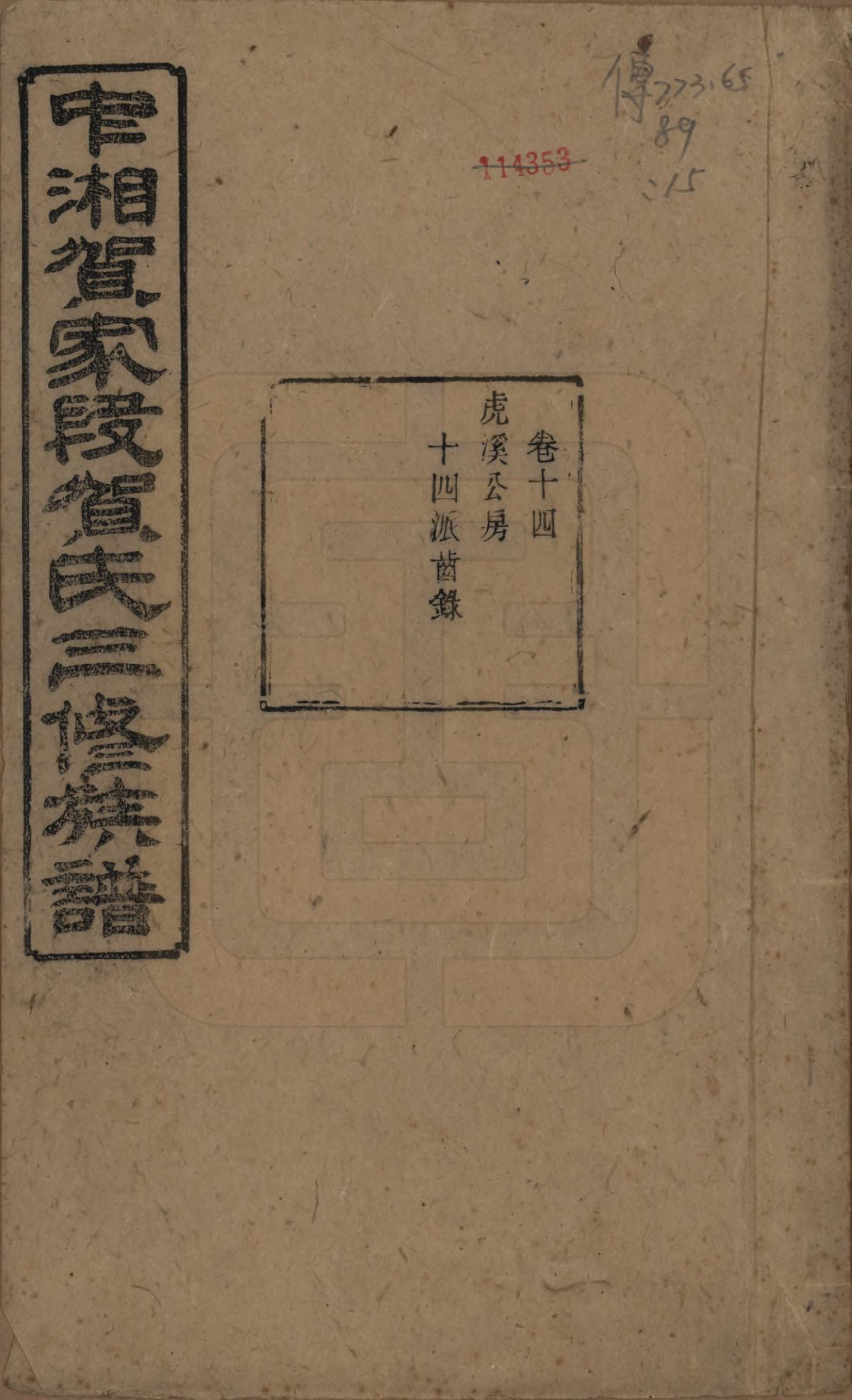 GTJP0505.贺.湖南湘潭.中湘贺家段贺氏三修族谱十五卷.清光绪二十八年（1902）_014.pdf