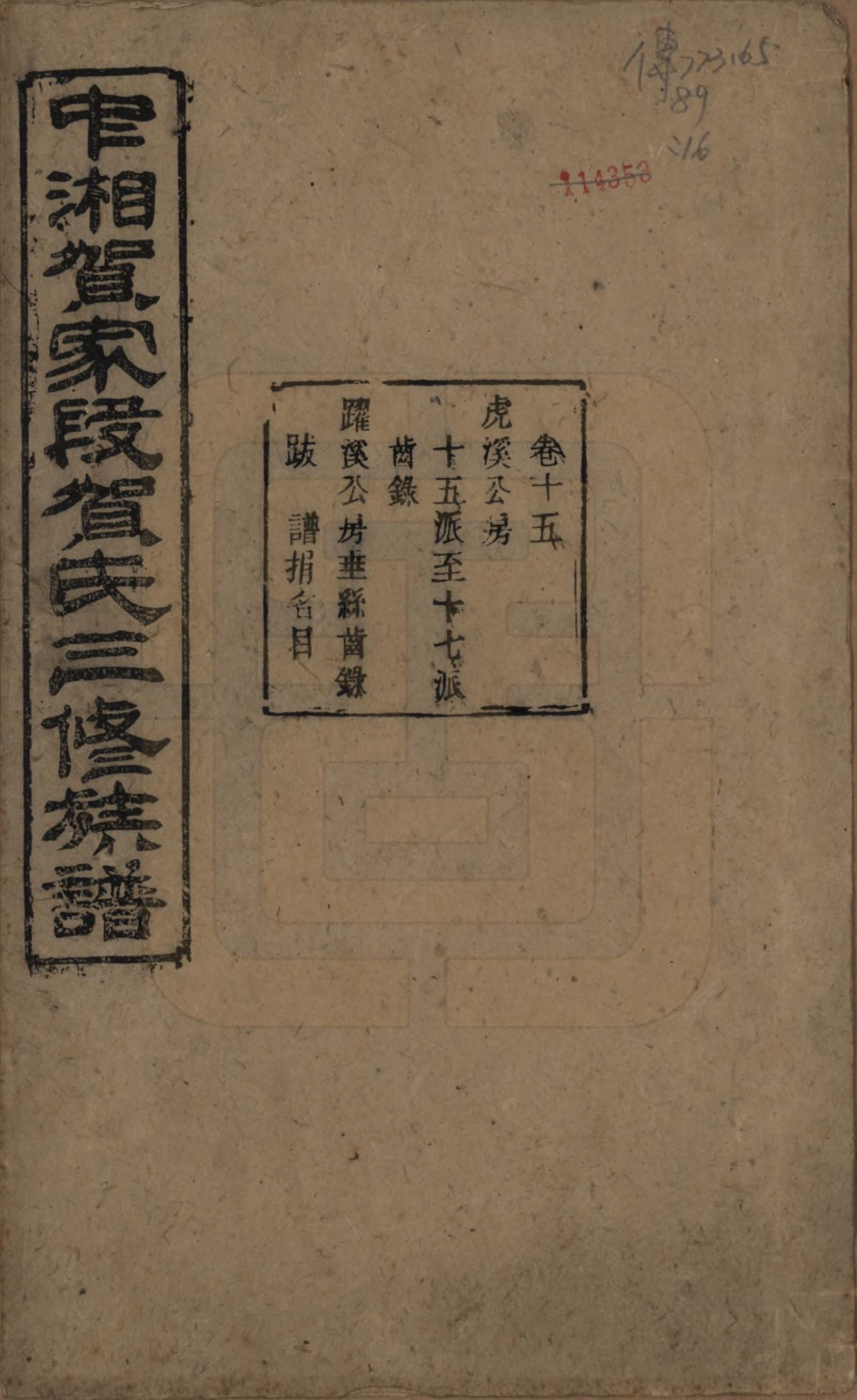 GTJP0505.贺.湖南湘潭.中湘贺家段贺氏三修族谱十五卷.清光绪二十八年（1902）_015.pdf