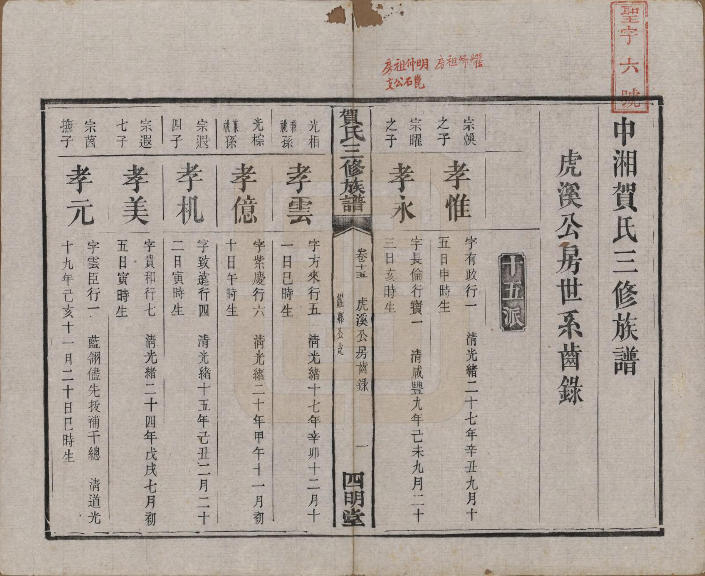 GTJP0505.贺.湖南湘潭.中湘贺家段贺氏三修族谱十五卷.清光绪二十八年（1902）_015.pdf_第2页