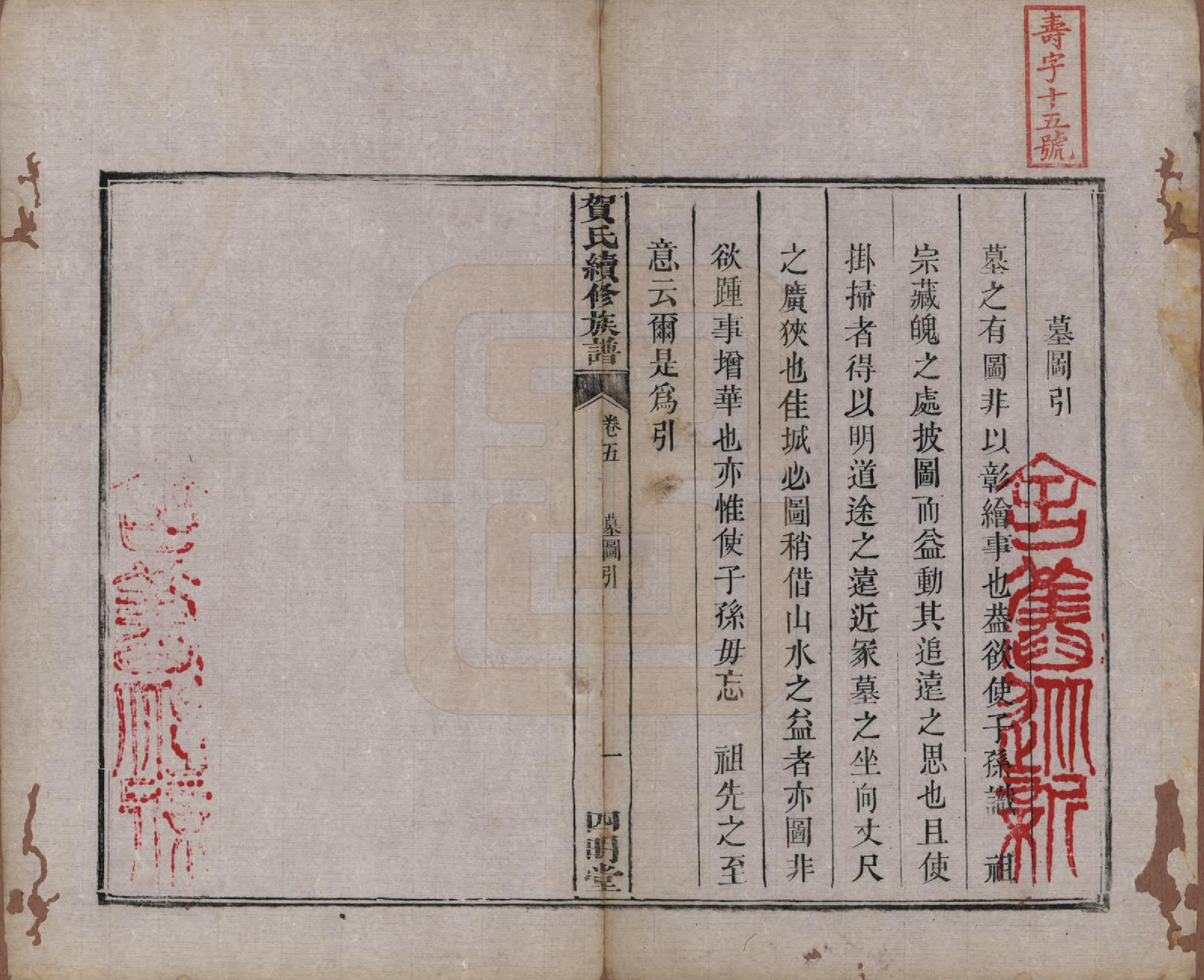 GTJP0507.贺.湖南湘潭.中湘贺氏续修族谱十卷.清咸丰十一年（1861）_005.pdf_第1页