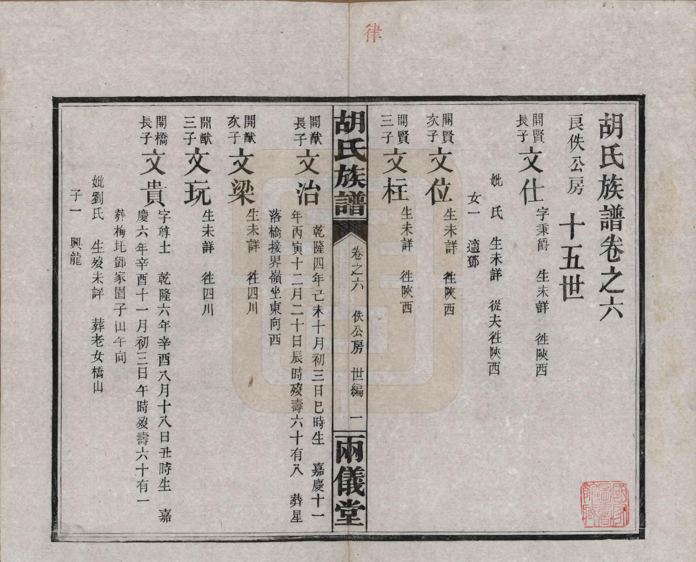 GTJP0514.胡.湖南长沙.胡氏族谱十一卷卷末一卷.民国9年（1920）_006.pdf_第1页